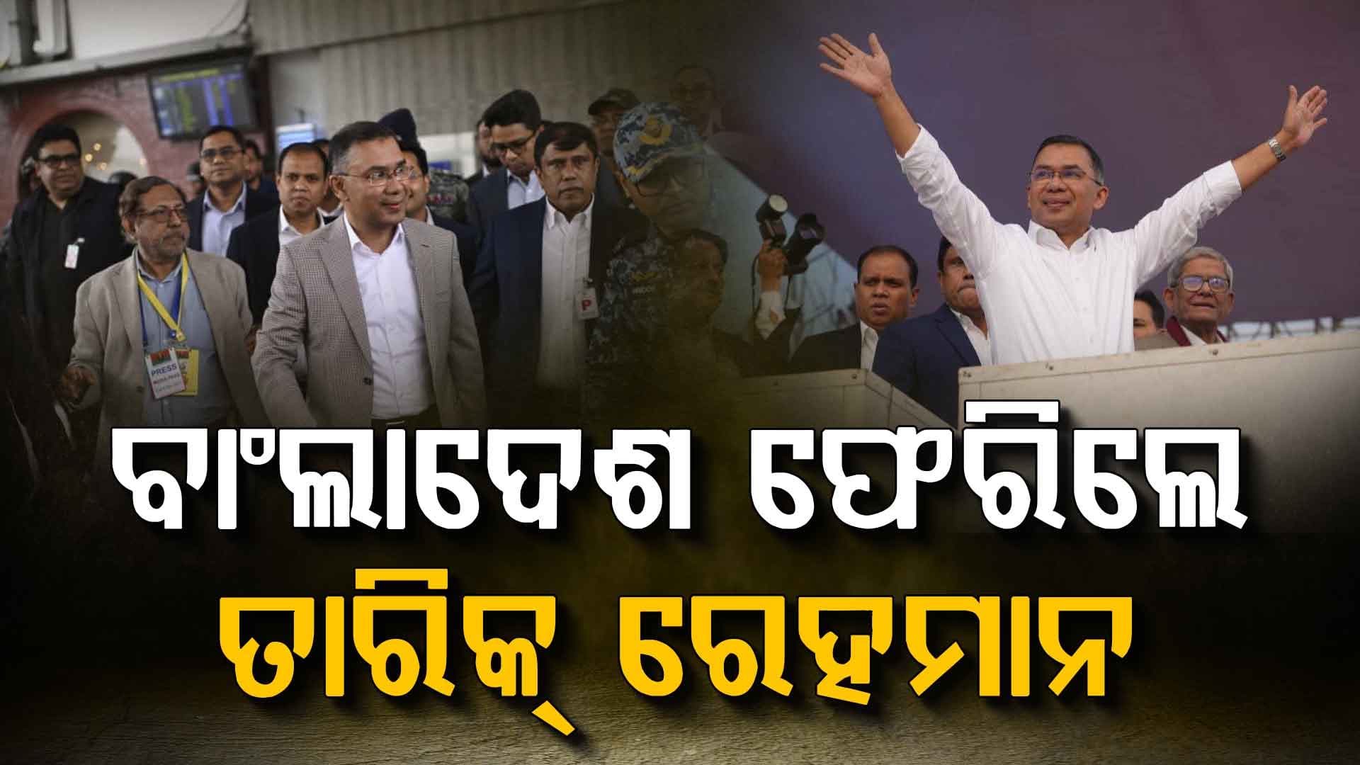 ୧୭ ବର୍ଷର ଆତ୍ମନିର୍ବାସନ ପରେ ବାଂଲାଦେଶ ଫେରିଲେ ତାରିକ ରେହମାନ