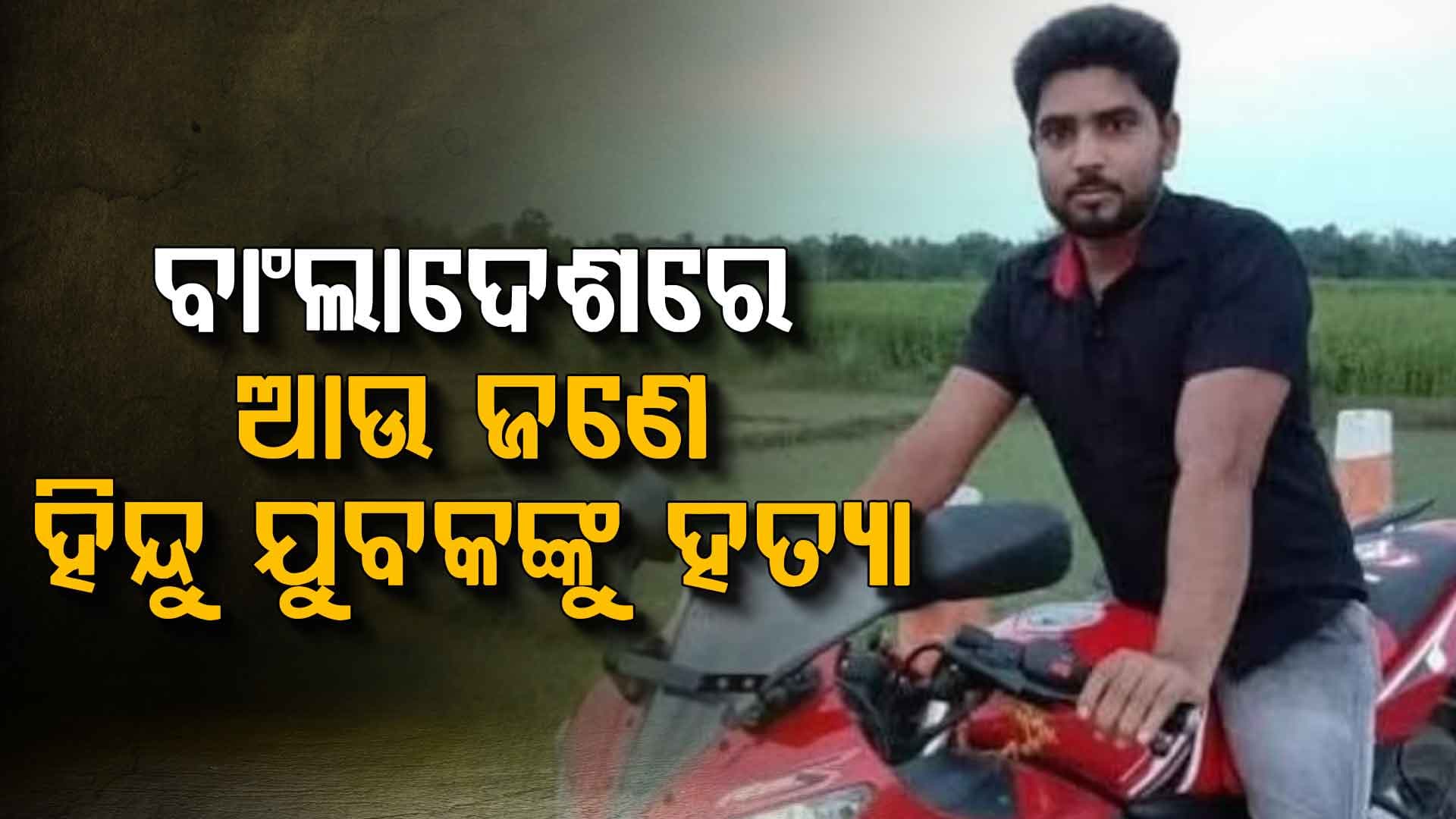 ବାଂଲାଦେଶରେ ଆଉ ଜଣେ ଯୁବକଙ୍କୁ ହତ୍ୟା: ଭିଡ଼ ଭିତରେ ପିଟି ପିଟି ହତ୍ୟା କଲେ