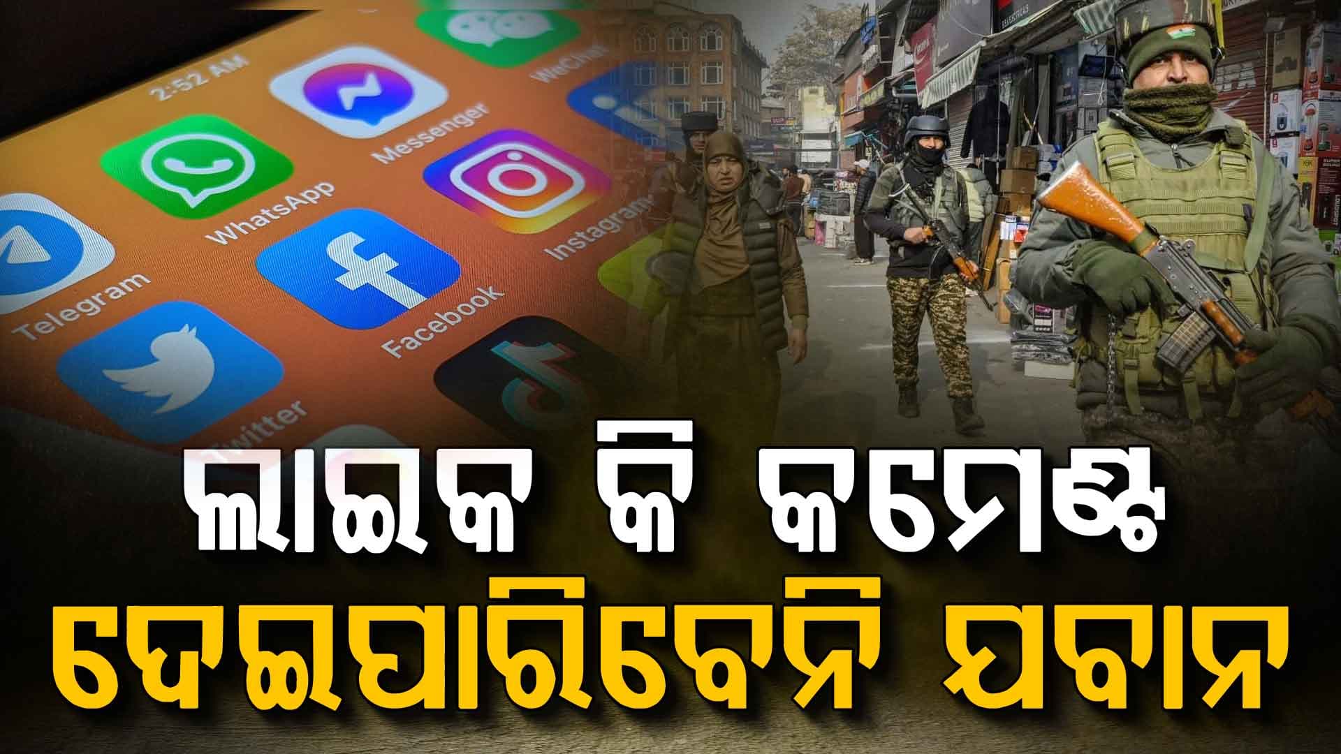 ଯବାନଙ୍କ ପାଇଁ ସୋସିଆଲ ମିଡିଆ କଟକଣା: ଦେଖିପାରିବେ କିନ୍ତୁ ଲେଖିପାରିବେ ନାହିଁ