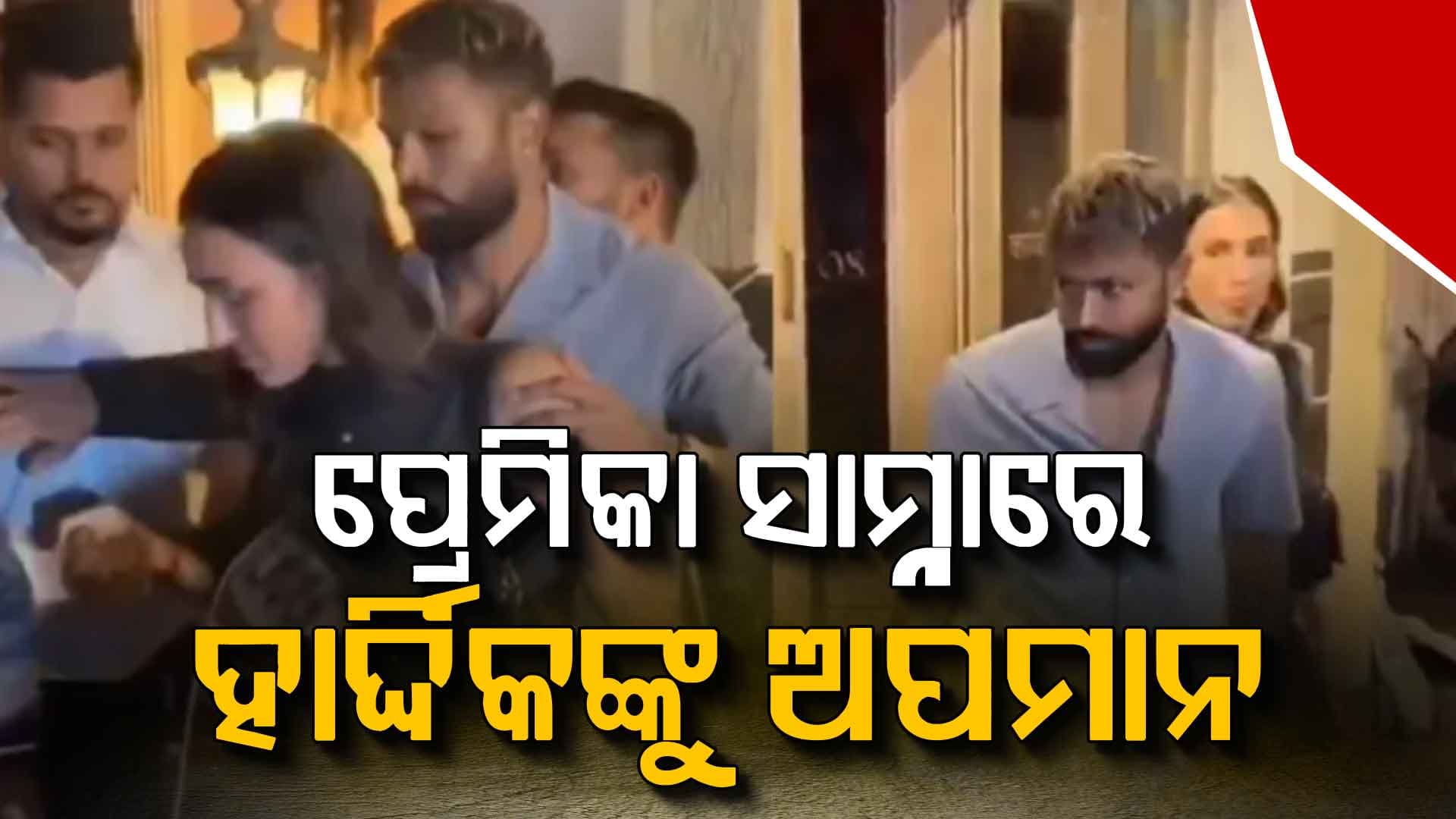 ହାର୍ଦ୍ଦିକ ପାଣ୍ଡ୍ୟାଙ୍କୁ ପ୍ରେମିକା ମାହିକା ଶର୍ମାଙ୍କ ସମ୍ମୁଖରେ ଅପମାନିତ କରାଗଲା