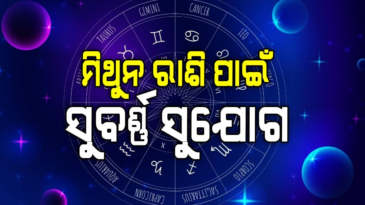 ଏହି ରାଶିର ବ୍ୟକ୍ତିମାନଙ୍କୁ ଚାକିରିରେ ମିଳିବ ଢେର୍‌ ସଫଳତା