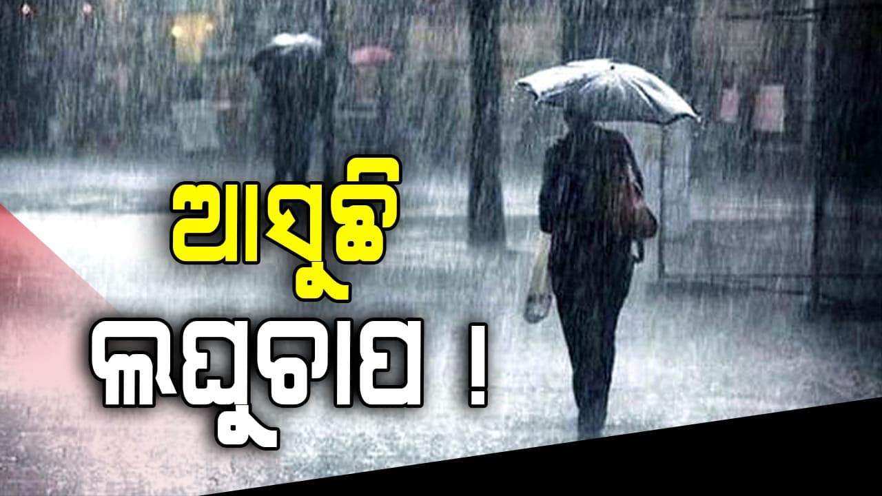ବଙ୍ଗୋପସାଗରରେ ଆସୁଛି ଲଘୁଚାପ, ସପ୍ତାହ ବେଳକୁ ସୃଷ୍ଟି ହୋଇପାରେ ଘୂର୍ଣ୍ଣିବଳୟ