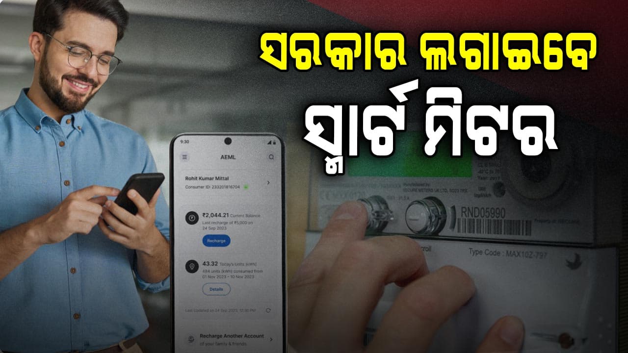 ବିଦ୍ୟୁତ୍ ଉପଭୋକ୍ତାଙ୍କୁ ବଡ଼ ଆଶ୍ଵସ୍ତି: ଉପଭୋକ୍ତାଙ୍କ ଖର୍ଚ୍ଚ ବହନ କରିବେ ରାଜ୍ୟ ସରକାର