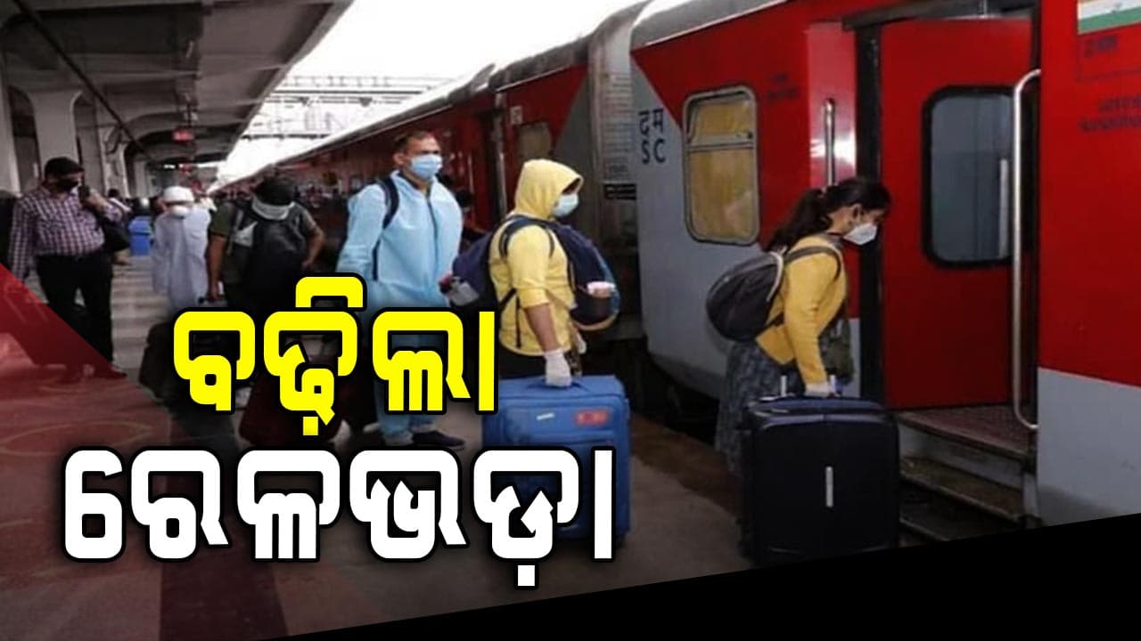 ଆଜିଠୁ ମହଙ୍ଗା ହେଲା ରେଳ ଭଡ଼ା, ଜାଣନ୍ତୁ କେତେ ବଢ଼ିଲା...
