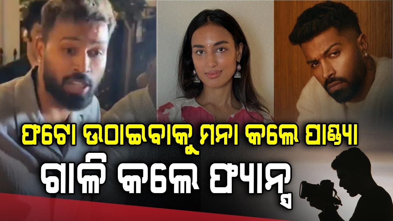 ଫଟୋ ଉଠାଇଲେନି ପାଣ୍ଡ୍ୟା, ଫ୍ୟାନ୍ସ କହିଲେ ନର୍କକୁ ଯାଅ...