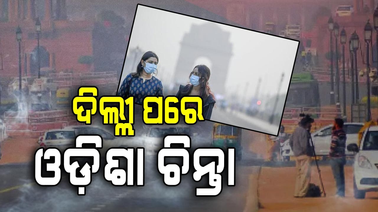 ରାଜଧାନୀରେ ଦିନକୁ ଦିନ ଖସୁଛି ବାୟୁର ମାନ 