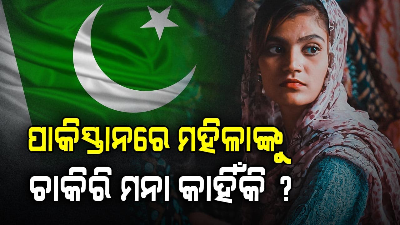 ପାକିସ୍ତାନୀ ମହିଳା ସବୁବେଳେ ପଛରେ, କାହିଁକି ଦିଆଯାଏନି ଚାକିରି କରିବାକୁ ?