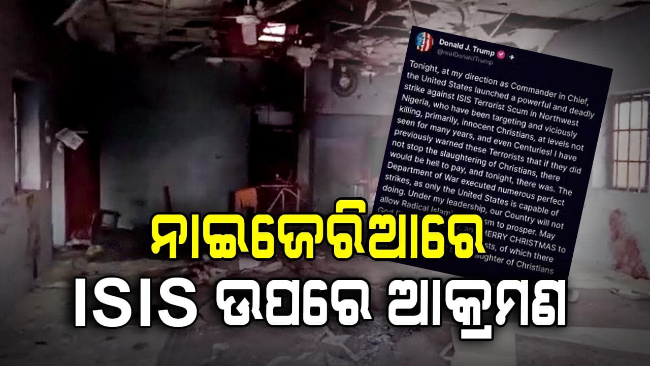  ନାଇଜେରିଆ ଉପରେ ବଡ଼ ଧରଣର ଆକ୍ରମଣ କରିଛି ଆମେରିକା