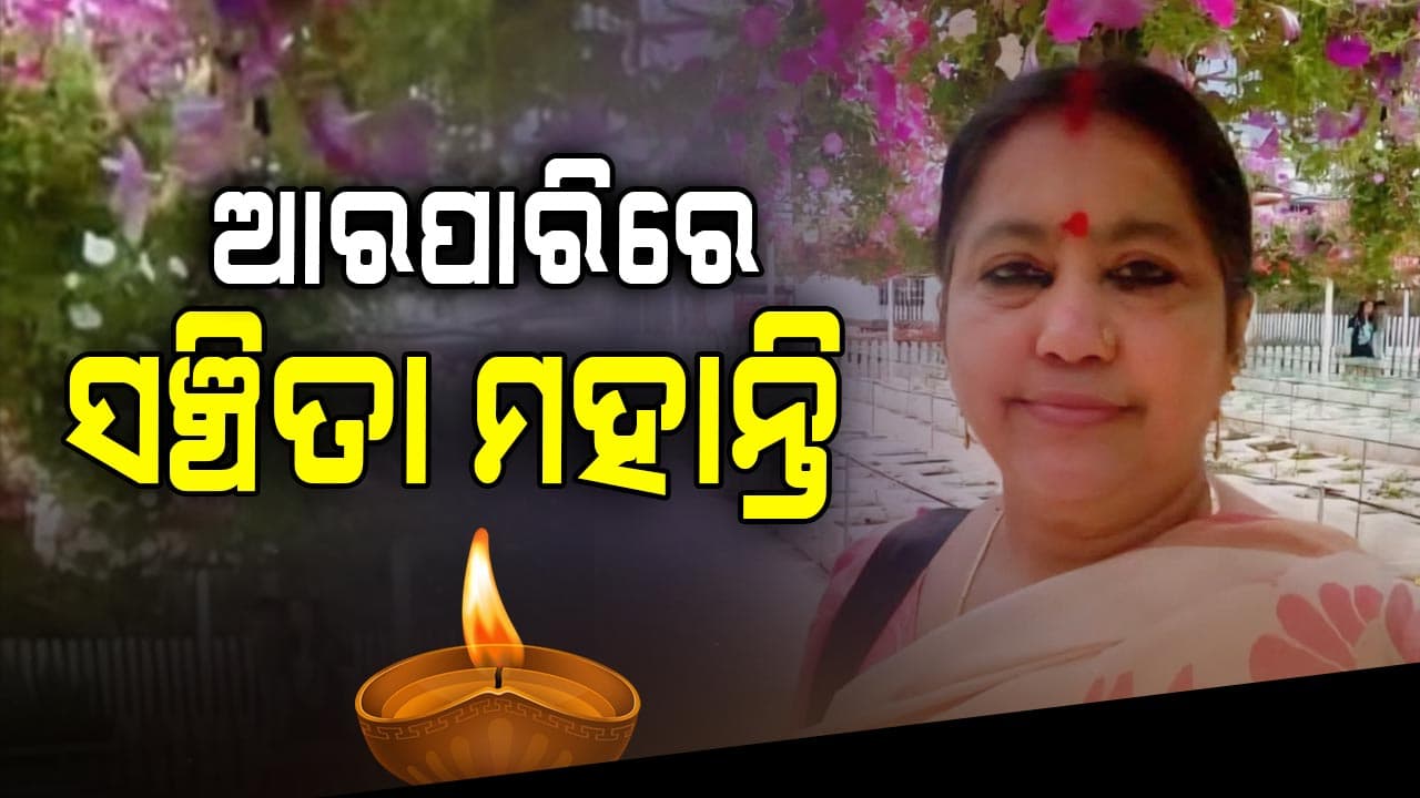 ବରିଷ୍ଠ ବିଜେପି ନେତ୍ରୀ ତଥା କୋରେଇର ପୂର୍ବତନ ବିଧାୟିକା ସଞ୍ଚିତା ମହାନ୍ତିଙ୍କ ଦେହାନ୍ତ