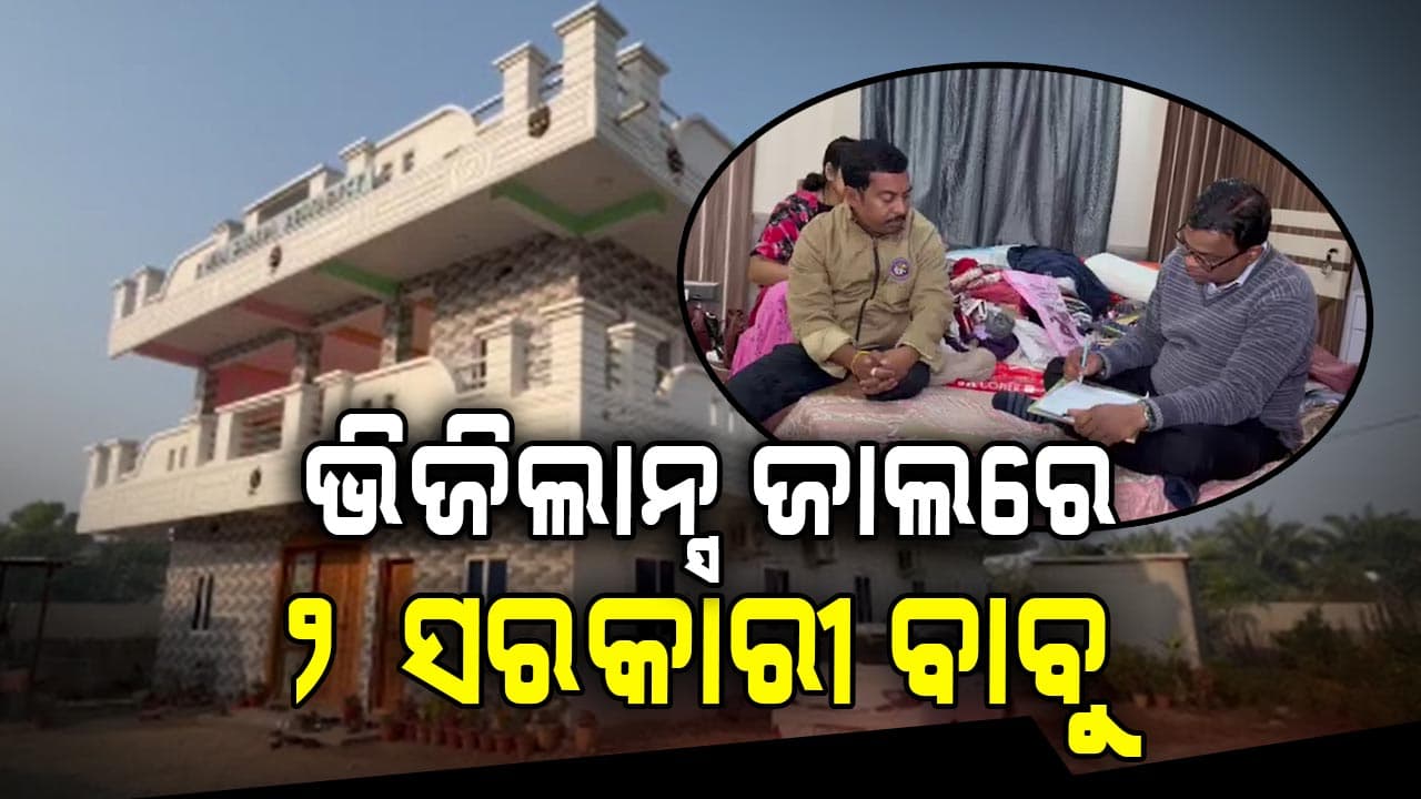 ସରକାରୀ ବାବୁଙ୍କ ଘରେ ଛାନଭିନ୍ କରୁଛି ଭିଜିଲାନ୍ସ 