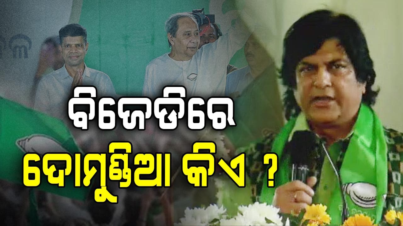 'ନବୀନ ପଟ୍ଟନାୟକଙ୍କୁ କହି ଦେଇଛି, ଦୋମୁଣ୍ଡିଆଙ୍କ ଚାଲାକି ଚଳିବନି': ମୁନା ଖାଁ
