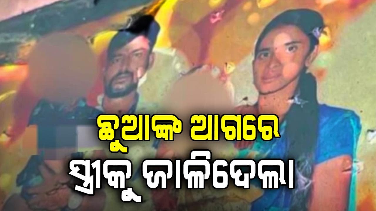 ସ୍ତ୍ରୀ ଉପରେ ପେଟ୍ରୋଲ ଢାଳି ଲଗାଇଦେଲା ନିଆଁ; କୁନି ଝିଅକୁ ବି ଠେଲିଦେଲା ନୃଶଂସ
