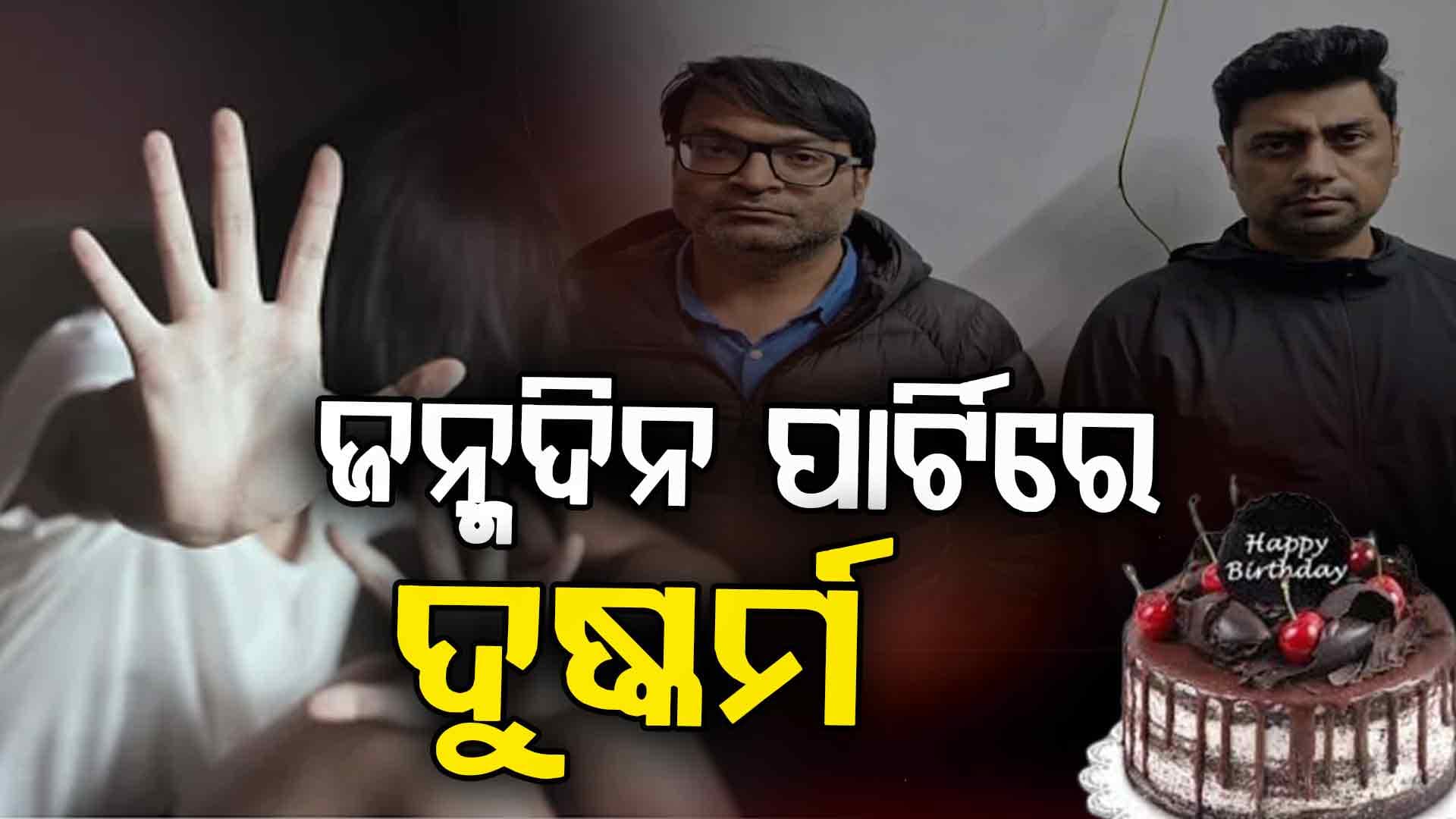 ଘରେ ଛାଡ଼ିଦେବେ କହି ଚଳନ୍ତା କାର୍‌ରେ ଗଣଦୁଷ୍କର୍ମ ! ବନ୍ଧାହେଲେ IT କମ୍ପାନୀର CEO