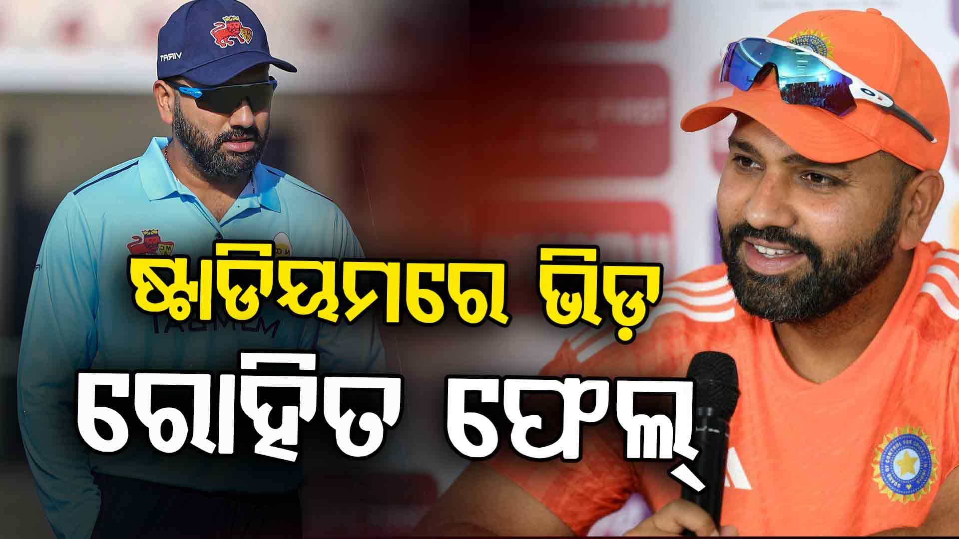 କ୍ରିକେଟ୍‌ ପ୍ରେମୀଙ୍କୁ ନିରାଶ କଲେ ରୋହିତ, ଉତ୍ତରାଖଣ୍ଡ ବିପକ୍ଷରେ ଖୋଲିପାରିଲେନି ଖାତା