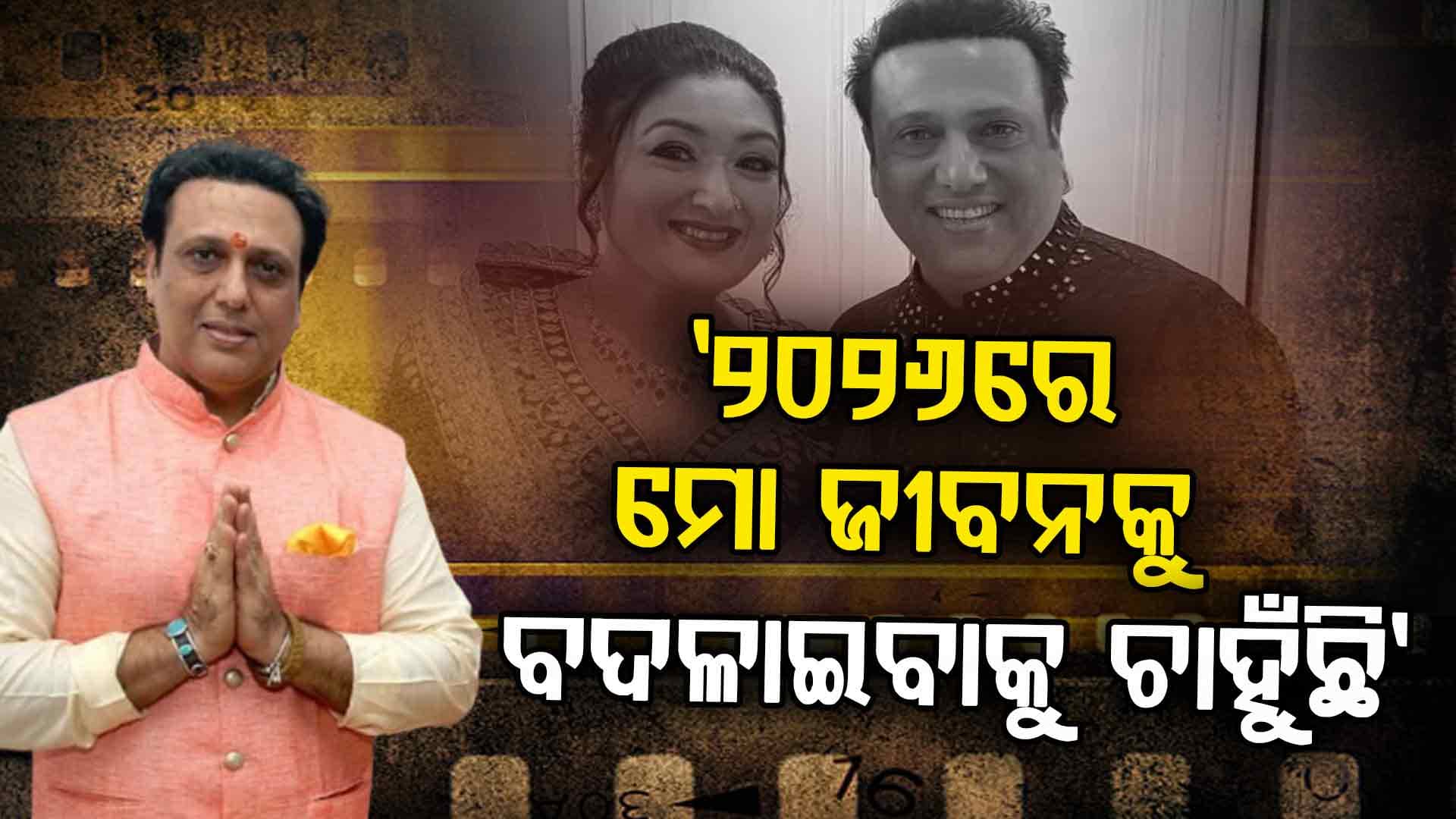 ଗୋବିନ୍ଦାଙ୍କ ପ୍ରେମ ସମ୍ପର୍କକୁ ନେଇ ମୁହଁ ଖୋଲିଲେ ସୁନୀତା, କହିଲେ ସେ ଝିଅ ସହ...