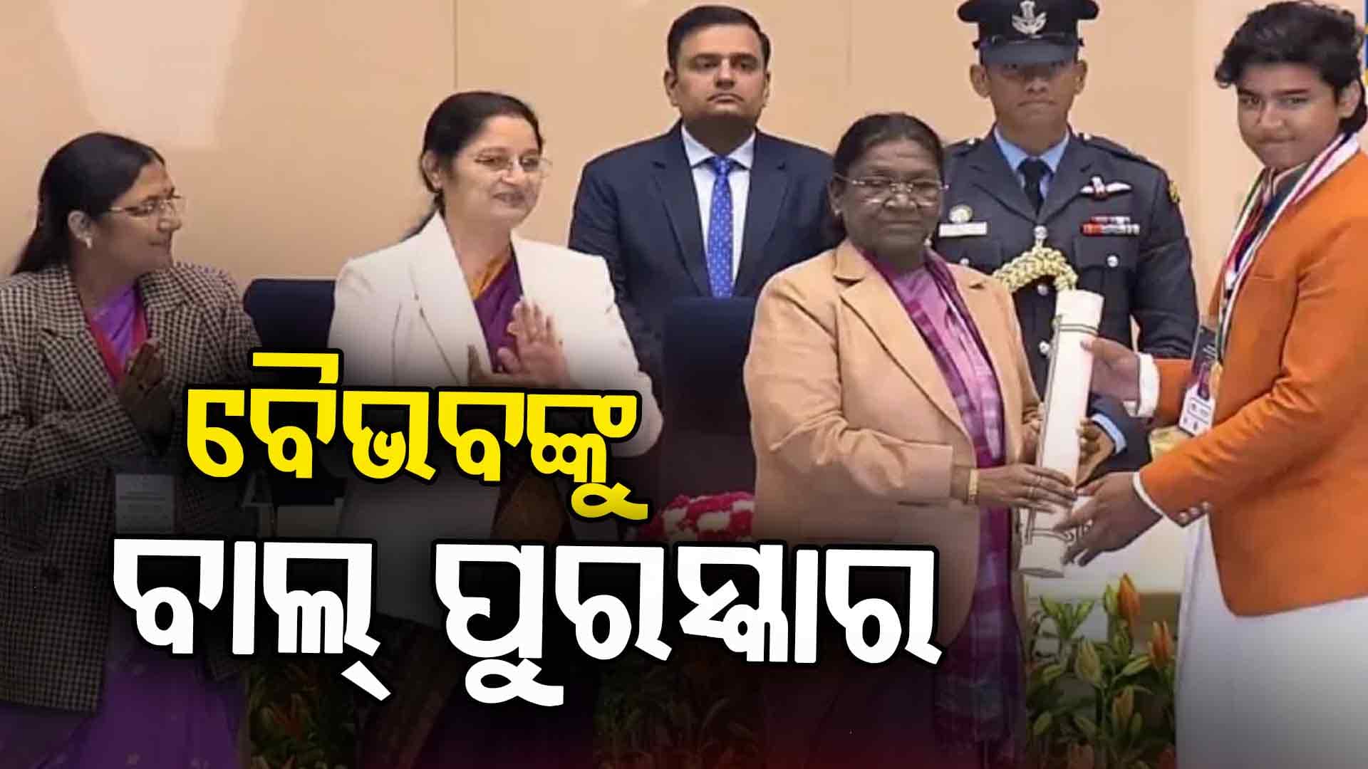 ୧୪ ବର୍ଷୀୟ ବୈଭବ ସୂର୍ଯ୍ୟବଂଶୀ ବିହାର ପାଇଁ ଗୌରବ ଆଣିଛନ୍ତି, ରାଷ୍ଟ୍ରପତି ଦ୍ରୌପଦୀ ମୁର୍ମୁଙ୍କଠାରୁ ପାଇଲେ ବିଶେଷ ସମ୍ମାନ