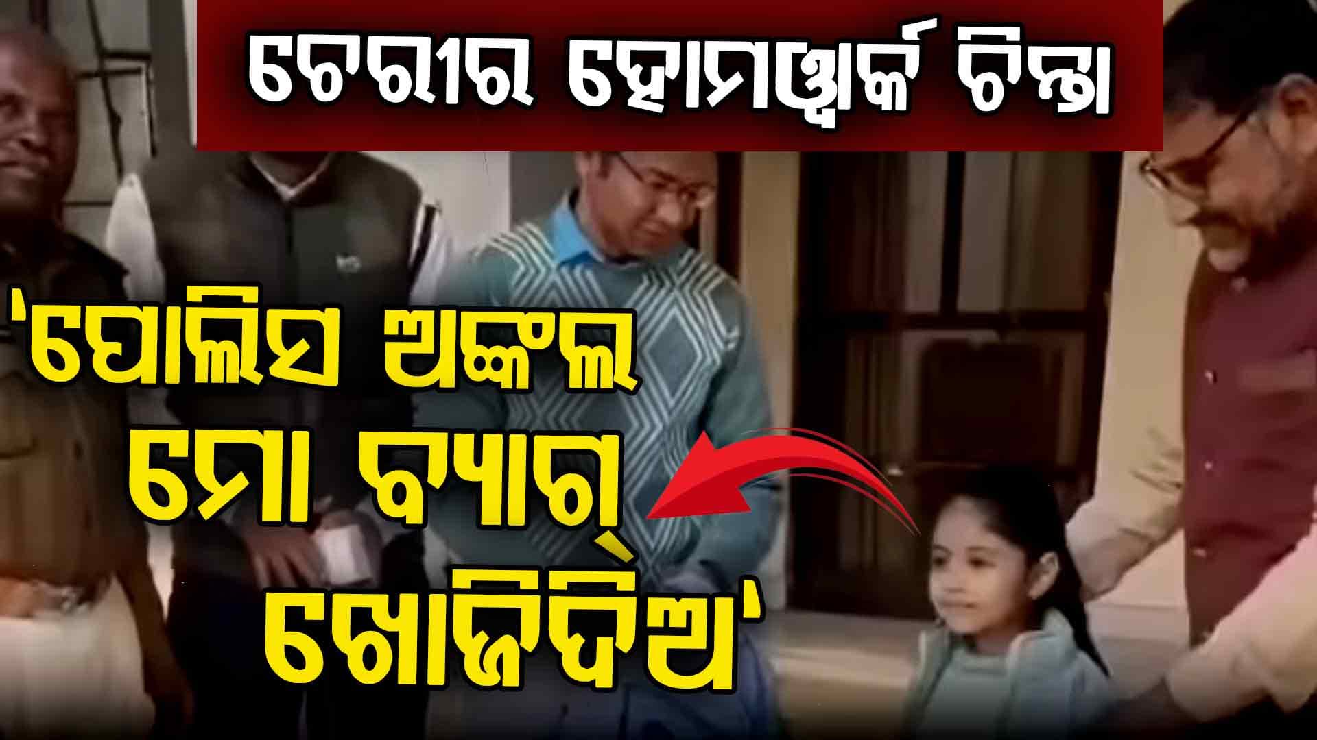 ସ୍କୁଲ ବ୍ୟାଗ ହଜିଯାଇଥିବାରୁ ପୋଲିସ ଷ୍ଟେସନରେ କାନ୍ଦି କାହି ପହଞ୍ଚିଲା ୩ବର୍ଷର ଚେରୀ...."ମୁଁ ହୋମ ଓ୍ବାର୍କ କେମିତି କରିବି"