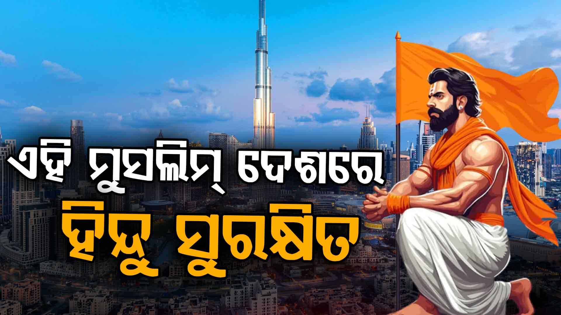 ବାଂଲାଦେଶରେ ହିଂସା, କିନ୍ତୁ ଏହି ମୁସଲିମ ଦେଶରେ ହିନ୍ଦୁମାନେ ସବୁଠାରୁ ସୁରକ୍ଷିତ