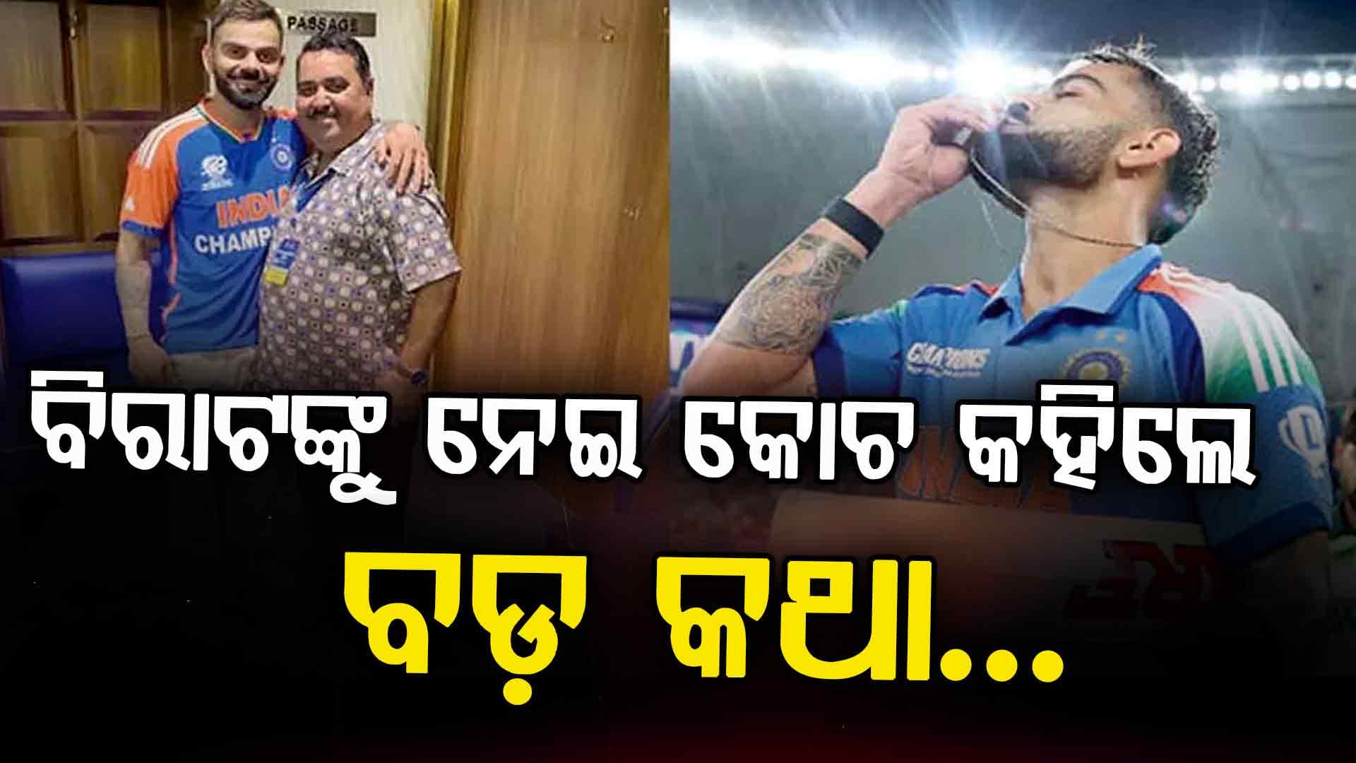 ବିରାଟ କୋହଲି କ’ଣ ୨୦୨୭ ବିଶ୍ୱକପ୍ ଖେଳିବେ? ପିଲାଦିନର ପ୍ରଶିକ୍ଷକ ରାଜକୁମାର ଶର୍ମା କଲେ ବଡ଼ ଖୁଲାସା