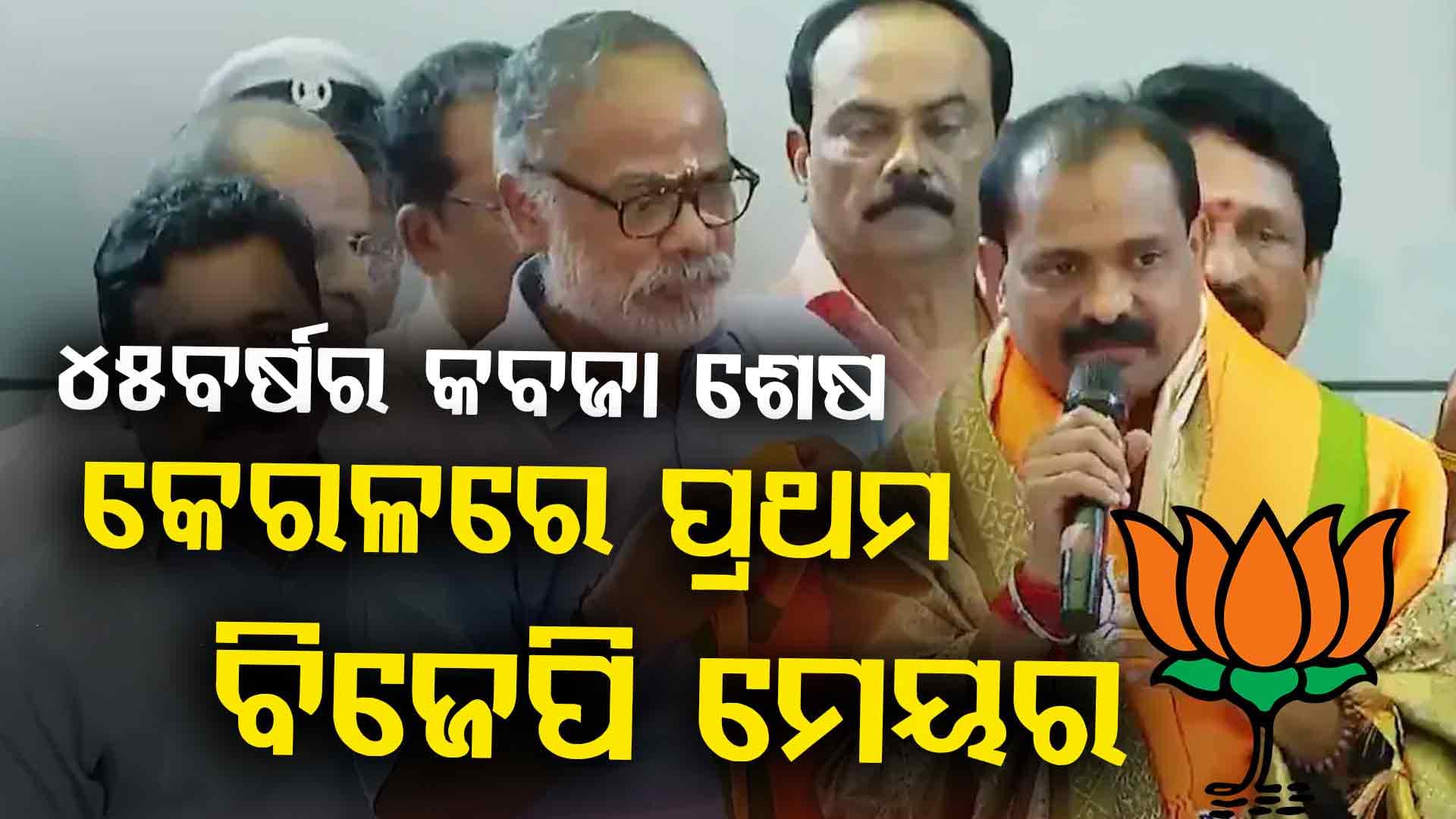 କେରଳରେ ପ୍ରଥମ ଥର ପାଇଁ ମେୟର ପଦବୀ ଜିତି ଇତିହାସ ରଚିଲା ବିଜେପି