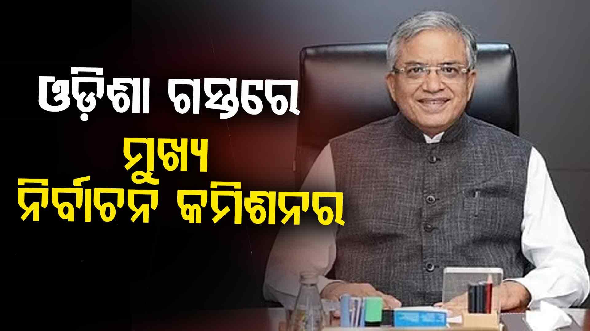 ୩ ଦିନିଆ ଓଡ଼ିଶା ଗସ୍ତରେ ଆସିଛନ୍ତି ECI ଜ୍ଞାନେଶ କୁମାର