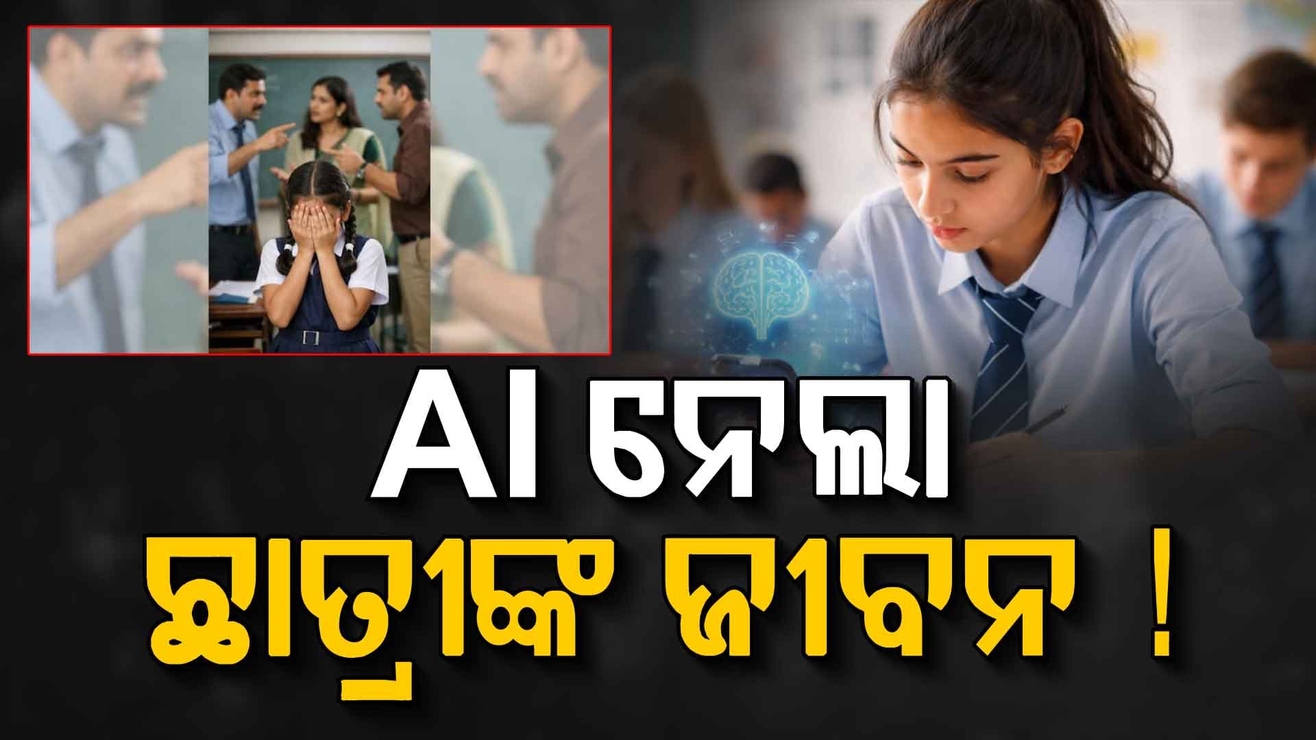 ପରୀକ୍ଷାରେ AI ସାହାଯ୍ୟରେ କରୁଥିଲେ କପି ! ଧରାପଡ଼ିବାରୁ ଜୀବନ ହାରିଲେ ଦଶମ ଛାତ୍ରୀ