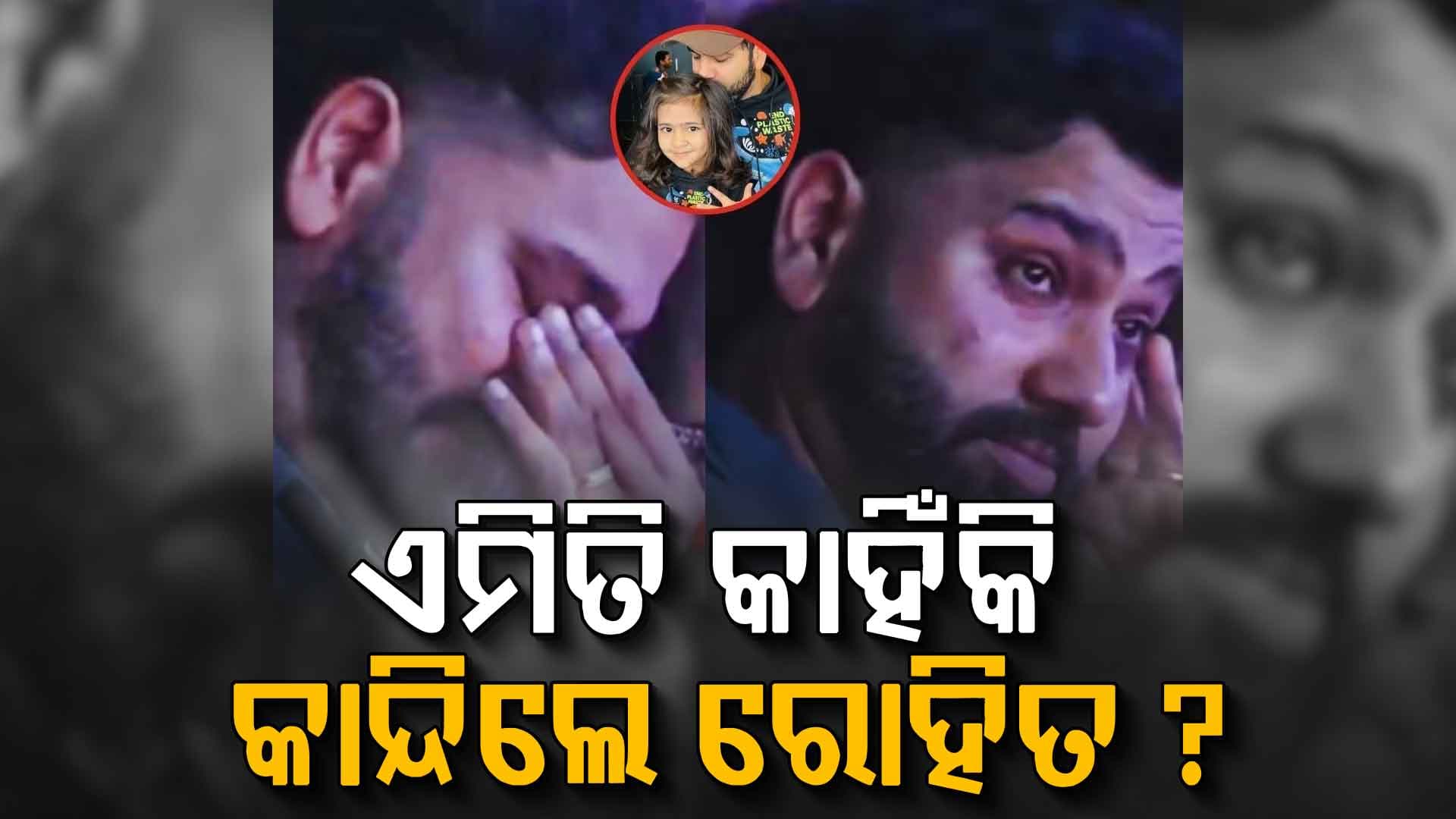ଇଣ୍ଡିଆ ଟିମ୍‌ର ପୂର୍ବତନ ଅଧିନାୟକ ରୋହିତ ଶର୍ମା ସମସ୍ତଙ୍କ ସାମ୍ନାରେ ଭୋ ଭୋ ହୋଇ କାନ୍ଦିଲେ