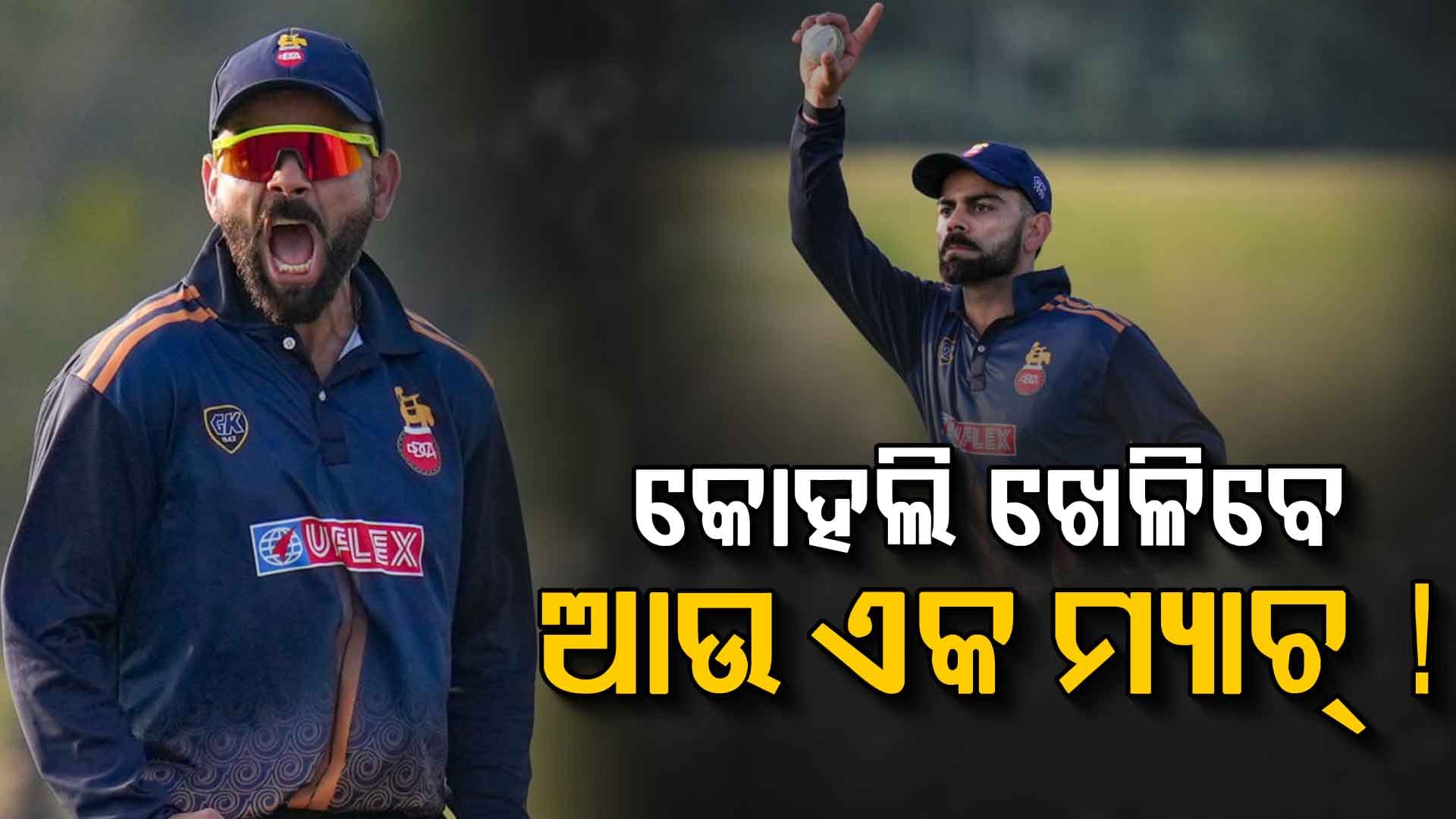 ବିଜୟ ହଜାରେ ଟ୍ରଫିରେ ତୃତୀୟ ମ୍ୟାଚ୍‌ ଖେଳିବେ କୋହଲି ! ସାମ୍ନାକୁ ଆସିଲା ମ୍ୟାଚ୍‌ ତାରିଖ