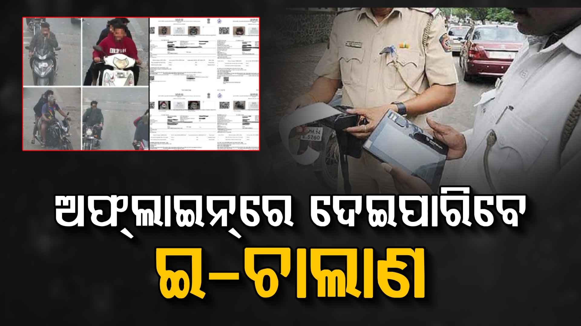 ଗାଡ଼ି ମାଲିକଙ୍କୁ ବଡ଼ ଆଶ୍ବସ୍ତି, ଅଫଲାଇନ୍‌ରେ ବି ଦେଇପାରିବେ ଇ-ଚାଲାଣ
