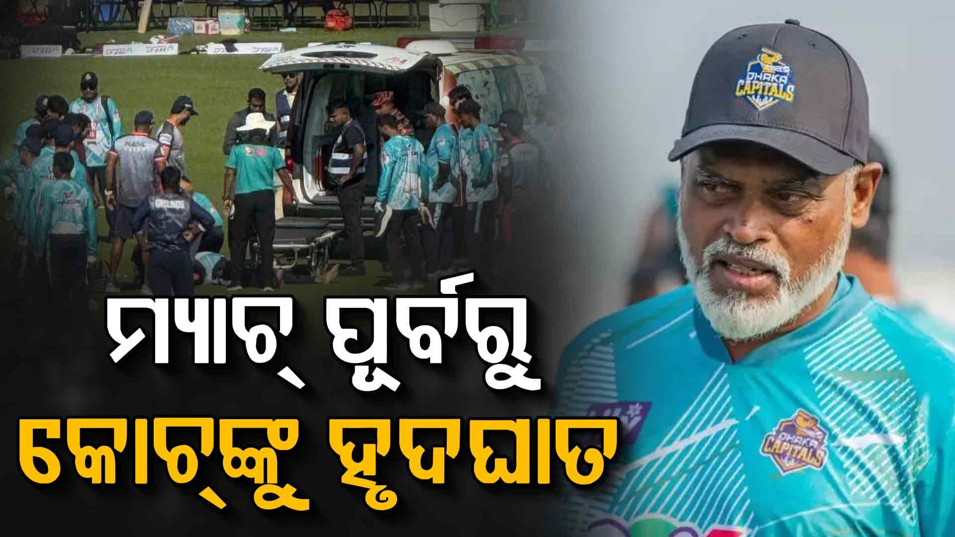 ମ୍ୟାଚ୍‌ ପୂର୍ବରୁ ପଡ଼ିଆରେ କୋଚ୍‌ଙ୍କୁ ହୃଦଘାତ, ହସ୍ପିଟାଲରେ ଚାଲିଗଲା ଜୀବନ