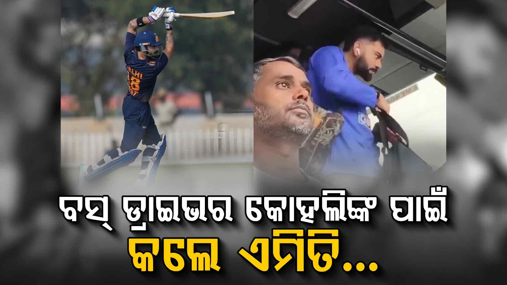 ବିରାଟ କୋହଲିଙ୍କ ଭିଡିଓ କରିବାକୁ ବସ୍‌ ଡ୍ରାଇଭର କଲେ ଏମିତି...ଫ୍ୟାନ୍ସ ହେଲେ ଫିଦା
