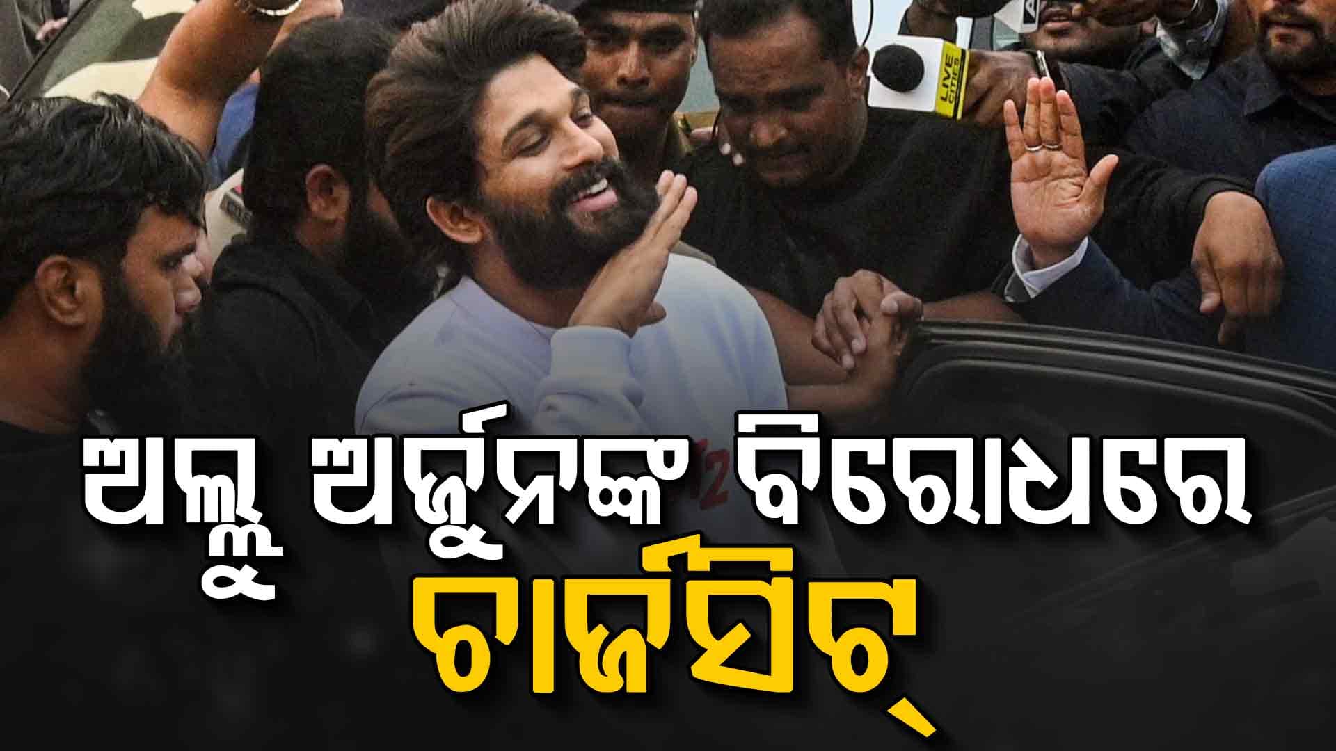 ପୁଷ୍ପା-୨ ଦଳାଚକଟା, ଅଲ୍ଲୁ ଅର୍ଜୁନଙ୍କ ବିରୋଧରେ ଚାର୍ଜସିଟ୍ ଦାଖଲ କଲା ପୋଲିସ