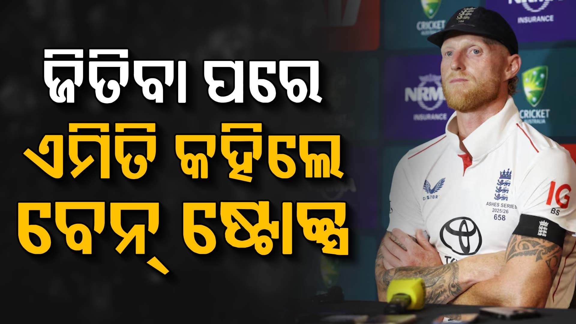 ମ୍ୟାଚ ଜିତିବା ପରେ ବି ଖୁସି ନାହାନ୍ତି ଇଂଲଣ୍ଡ ଅଧିନାୟକ ବେନ୍ ଷ୍ଟୋକ୍ସ, ମ୍ୟାଚ ପରେ ଏମିତି କହିଲେ …