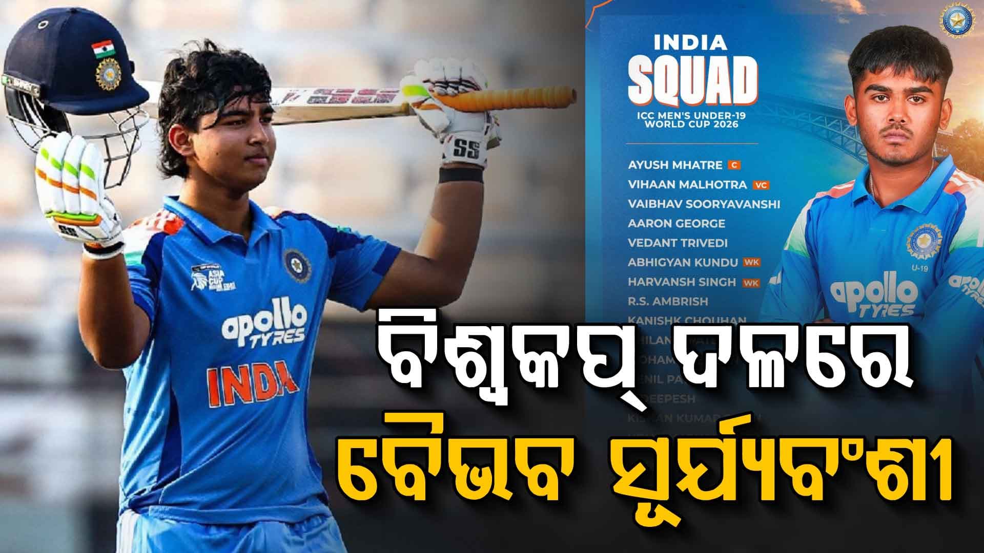 ବିଶ୍ବକପ୍‌ ପାଇଁ ଘୋଷଣା ହେଲା ଭାରତୀୟ ଦଳ, ବୈଭବ ସୂର୍ଯ୍ୟବଂଶୀଙ୍କୁ ମିଳିଲା ସୁଯୋଗ