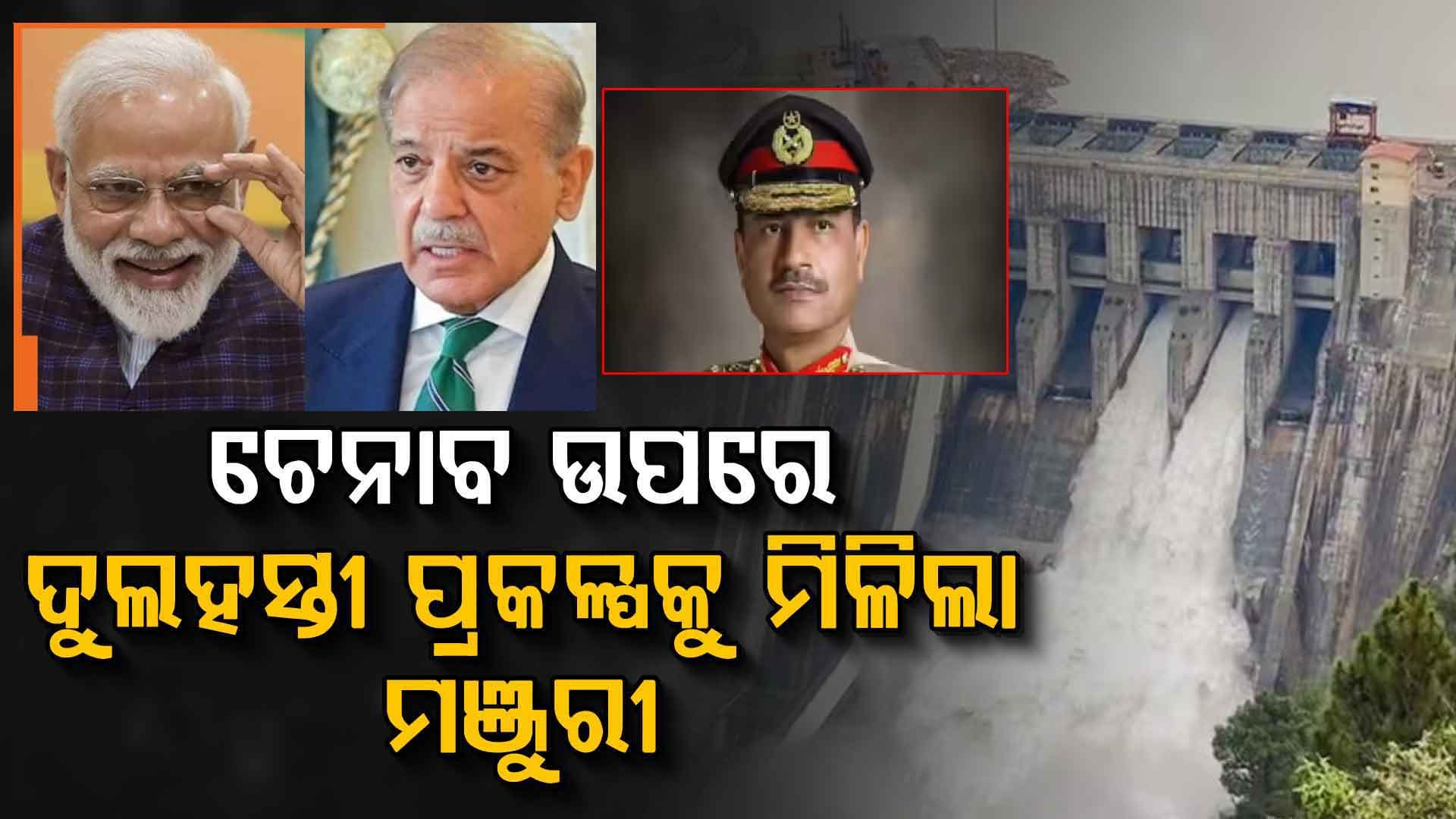 ସିନ୍ଧୁ-ସିନ୍ଧୁ ଚିତ୍କାର କରୁଛନ୍ତି ଶାହବାଜ-ମୁନିର, ସେପଟେ ଭାରତ ନେଇଗଲା ବଡ଼ ନିଷ୍ପତ୍ତି, ଏବେ ପାନେ ପାଇବ ପାକିସ୍ତାନ
