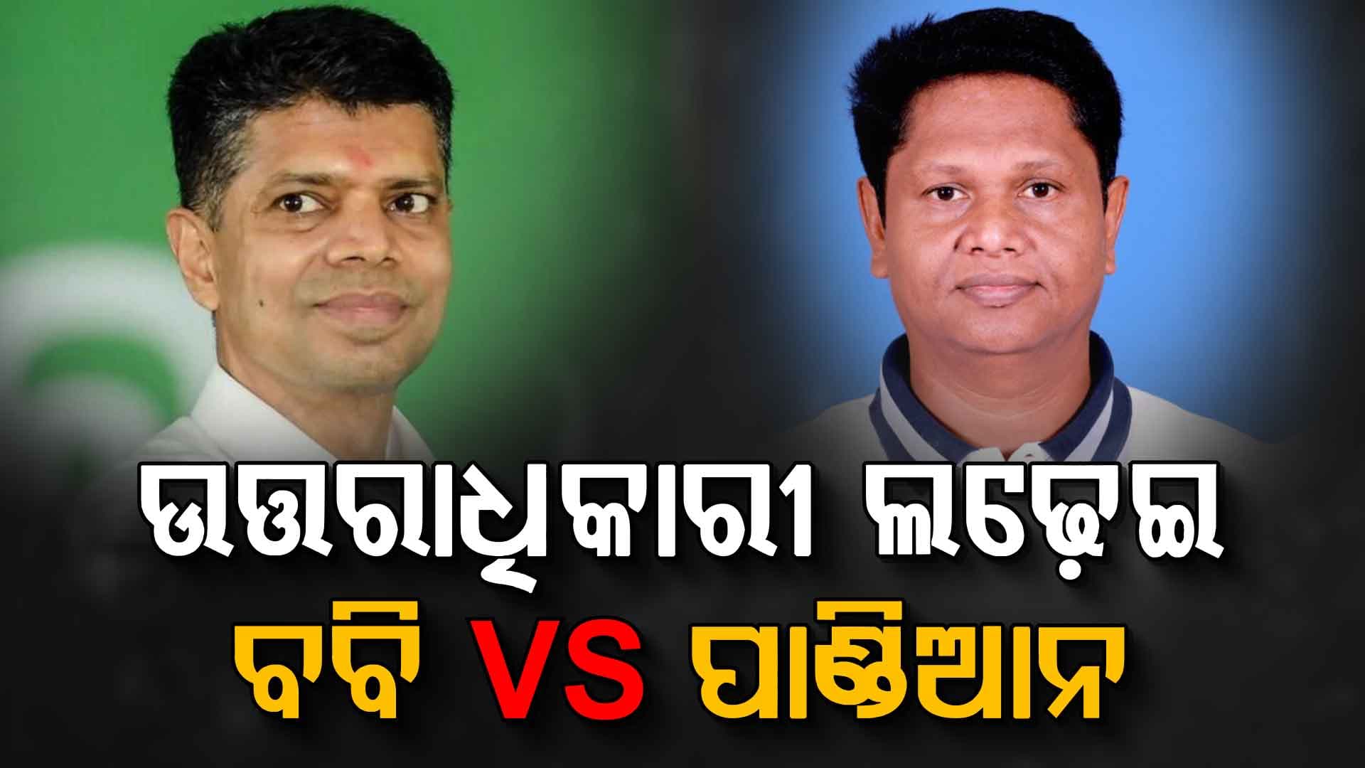 ଗୃହ ଯୁଦ୍ଧରେ ଉଠୁଛି ପଡୁଛି ଶଙ୍ଖ ଶିବିର, ପାଣ୍ଡିଆନ ଓ ବବି କ୍ୟାମ୍ପ ମଧ୍ୟରେ ଚାଲିଛି ଜୋରଦାର ଫାଇଟ୍‌