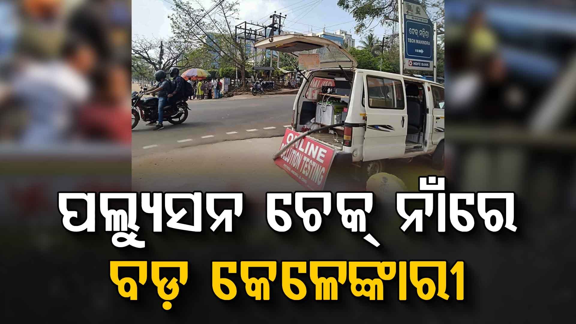 ପଲ୍ୟୁସନ ଟେଷ୍ଟରେ ସବୁ ଗାଡ଼ି ପାସ୍, ଯଦି ପରୀକ୍ଷାରେ ସମସ୍ତେ ପାସ୍ ତେବେ ଫାଇନ କାହିଁକି ?