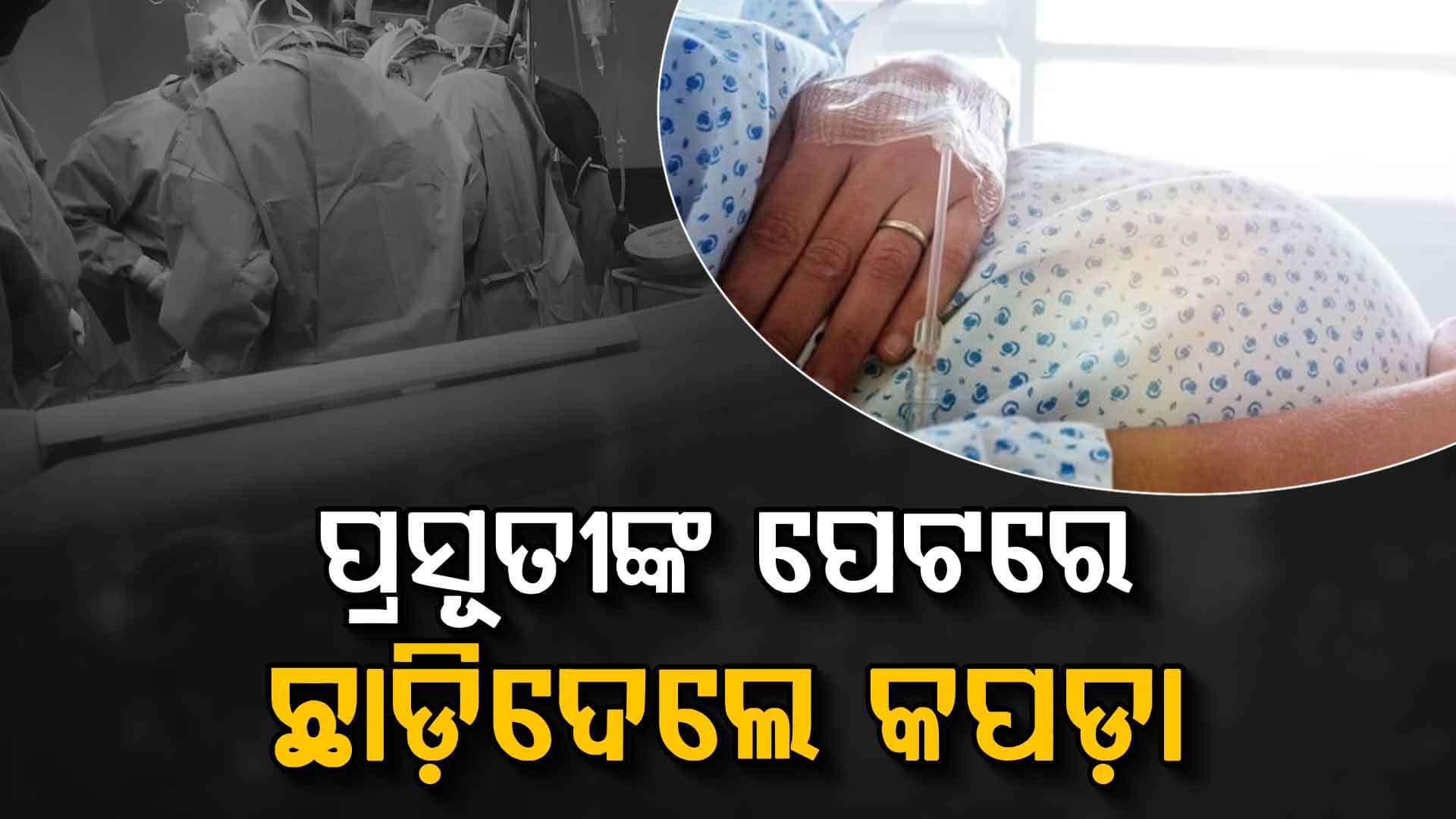 ଅଜବ ଘଟଣା...ପ୍ରସୂତୀଙ୍କ ପେଟରେ କପଡ଼ା ଛାଡ଼ିଦେଲେ ଡାକ୍ତର, ଦେଢ଼ ବର୍ଷ  ଯନ୍ତ୍ରଣା ଭୋଗିଲେ ପୀଡ଼ିତା