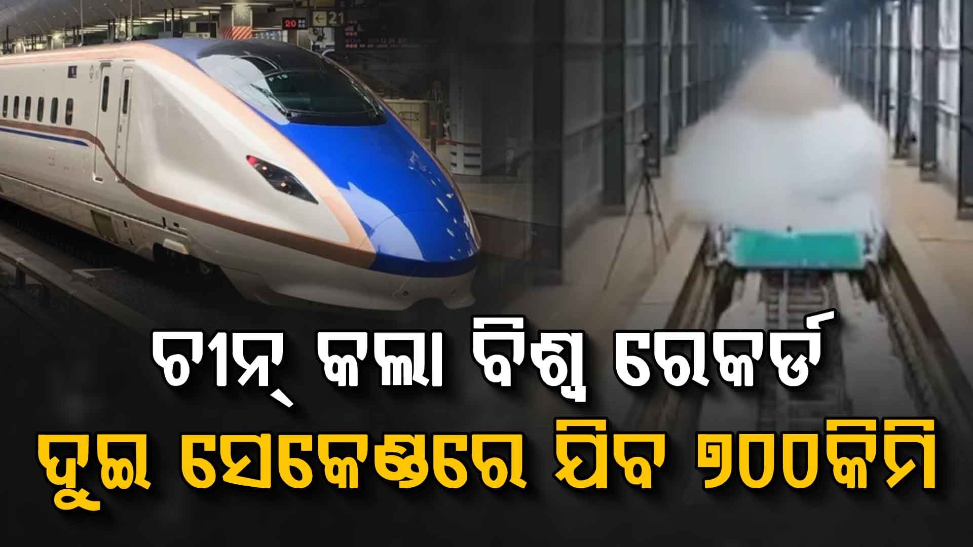 ଚୀନ୍ ଟ୍ରେନ୍ ବିଶ୍ୱ ରେକର୍ଡ ଭାଙ୍ଗିଲା: ମାତ୍ର ଦୁଇ ସେକେଣ୍ଡରେ ୭୦୦ କିଲୋମିଟର ପ୍ରତି ଘଣ୍ଟା ବେଗରେ ଗତି କରିବ