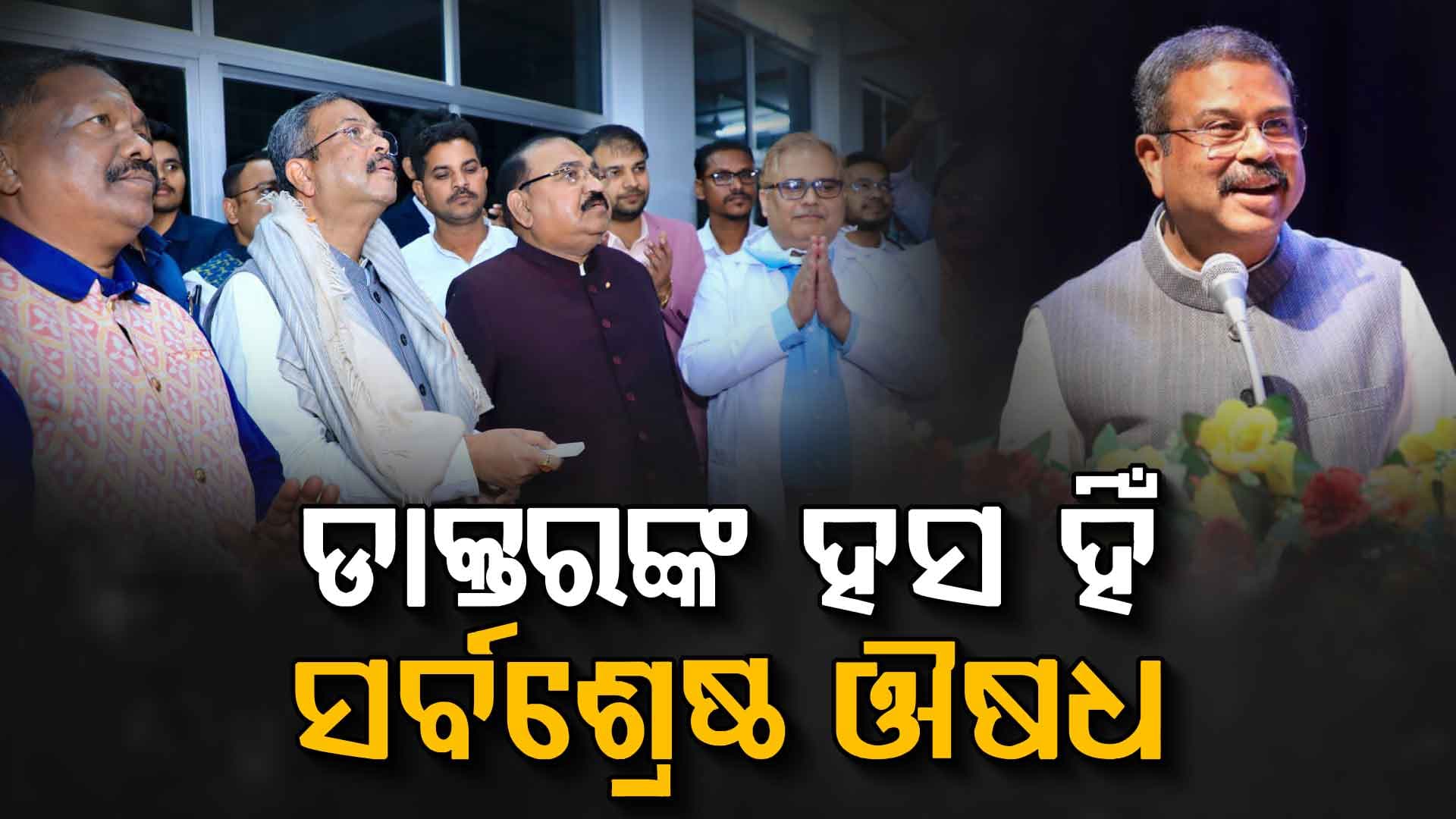 ଡାକ୍ତରଙ୍କ ହସ ଓ ଆଶ୍ୱାସନା ହିଁ ସର୍ବଶ୍ରେଷ୍ଠ ଔଷଧ: ଧର୍ମେନ୍ଦ୍ର ପ୍ରଧାନ