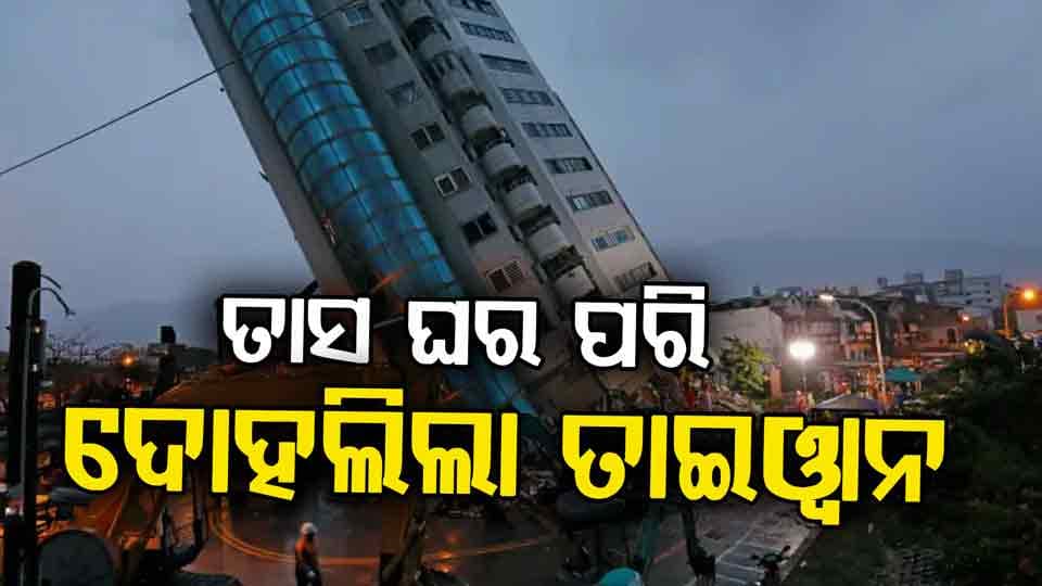 ତାଇଓ୍ବାନରେ ପୁଣି ଶକ୍ତିଶାଳୀ ଭୂମିକମ୍ପ: ରିକ୍ଟର ସ୍କେଲରେ ତୀବ୍ରତା ୭.୦