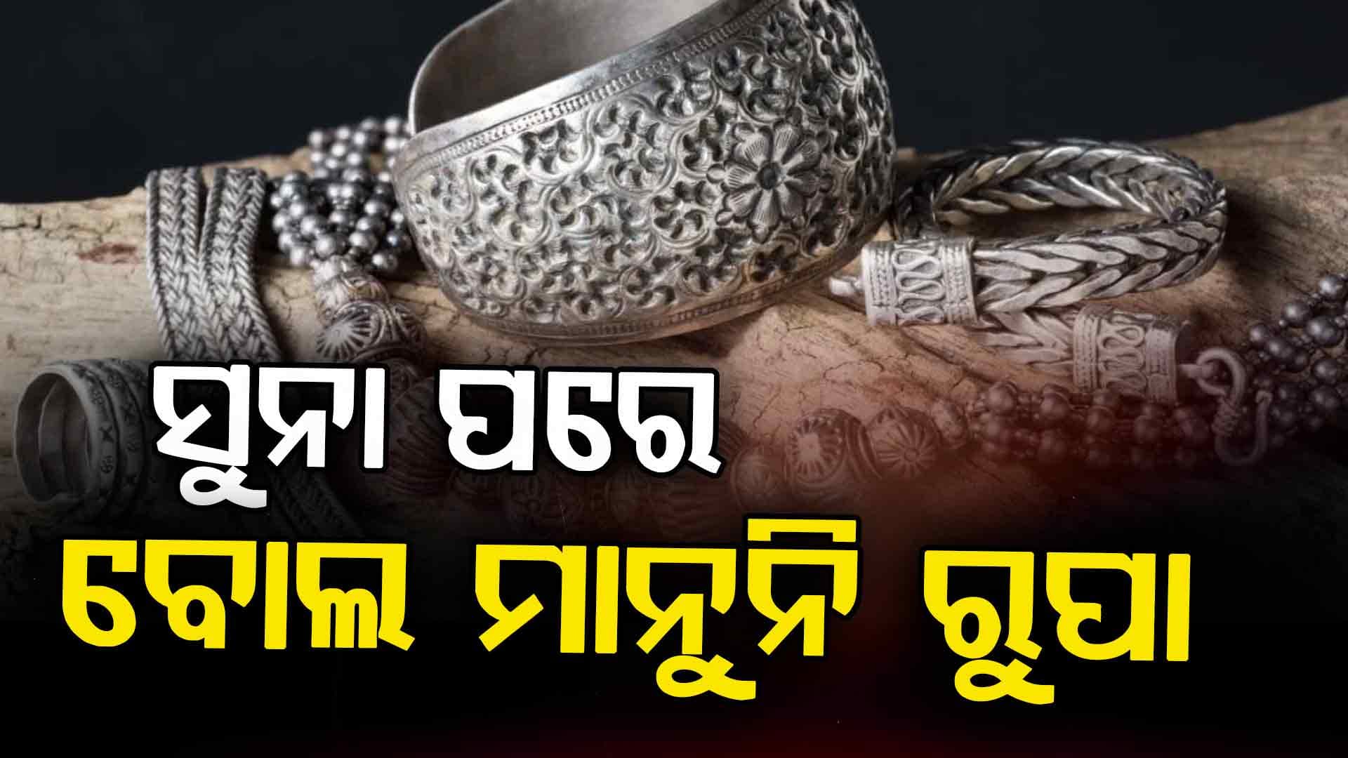 ସୁନା- ରୁପା ଦରବୃଦ୍ଧିରେ ଲାଗୁନି ବ୍ରେକ୍: ଦିନକରେ ରୁପା ୨୦ ହଜାର ମହଙ୍ଗା