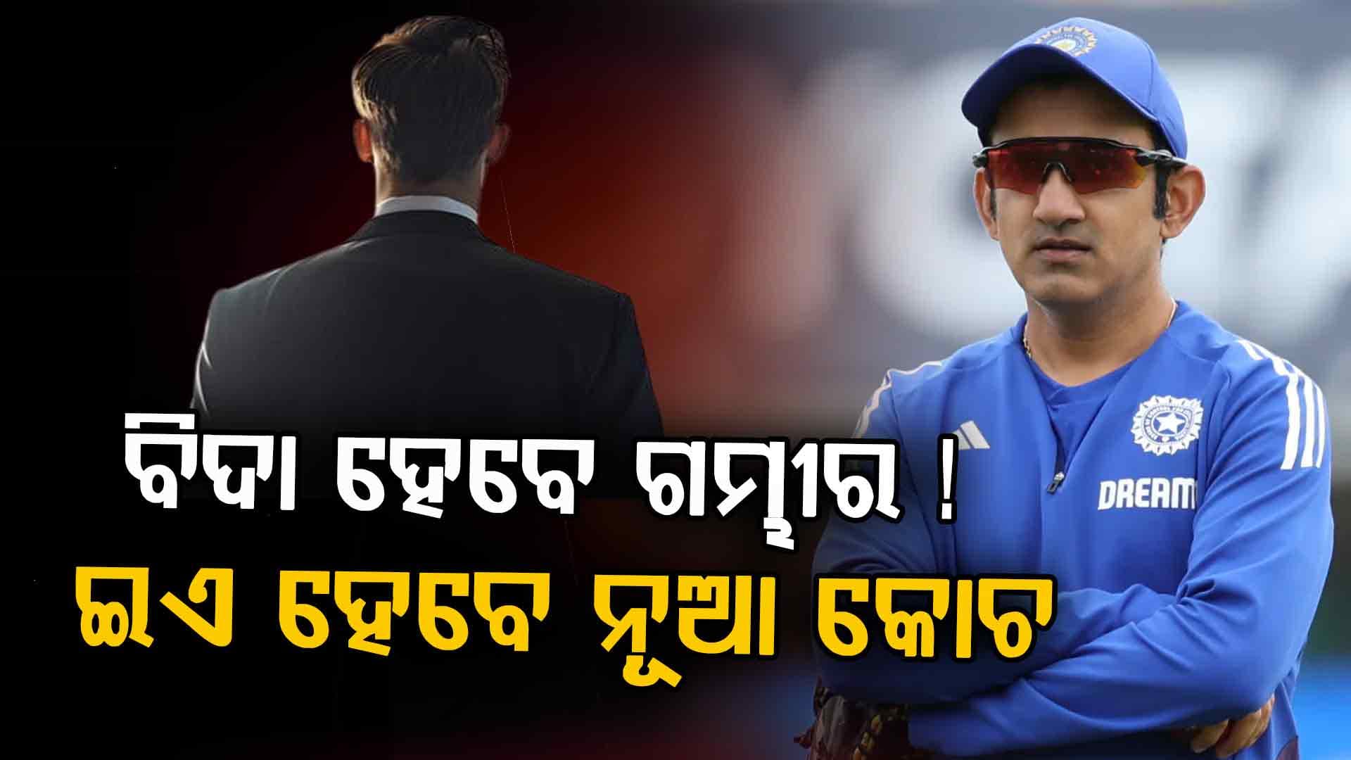 ଆଗୁଆ ସରିପାରେ ହେଡ୍ କୋଚ୍ ଗମ୍ଭୀରଙ୍କ ଟେଷ୍ଟ କାର୍ଯ୍ୟକାଳ, ଏହି ପୂର୍ବତନ କ୍ରିକେଟରଙ୍କୁ ବିସିସିଆଇ ଦେଲା ଅଫର୍