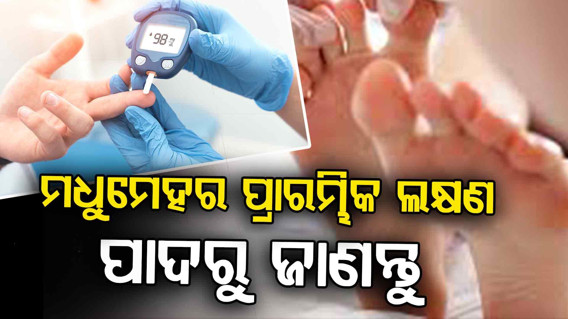 ସତର୍କ ରୁହନ୍ତୁ, ଜାଣି ରଖନ୍ତୁ ଡାଇବେଟିସର ପ୍ରାରମ୍ଭିକ ଲକ୍ଷଣ  