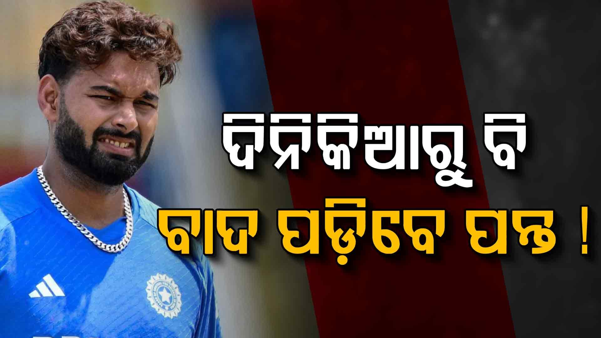 BCCI ନେବ ବଡ଼ ନିଷ୍ପତ୍ତି, ଦିନିକିଆ ଖେଳିବେନି ପନ୍ତ...