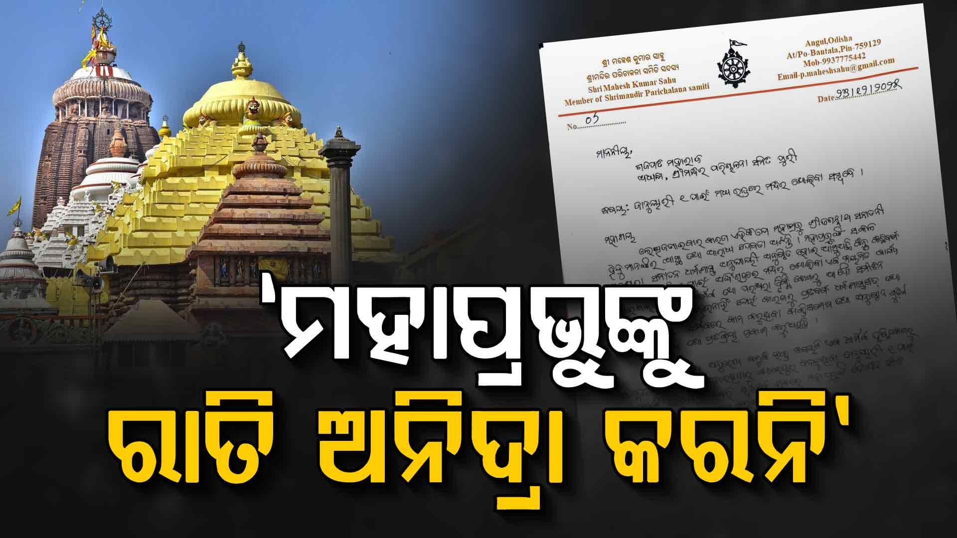 ଡିସେମ୍ବର ୩୧ ତାରିଖ ରାତିରେ ମହାପ୍ରଭୁଙ୍କୁ ରାତି ଅନିଦ୍ରା ନ କରିବାକୁ ଚିଠି