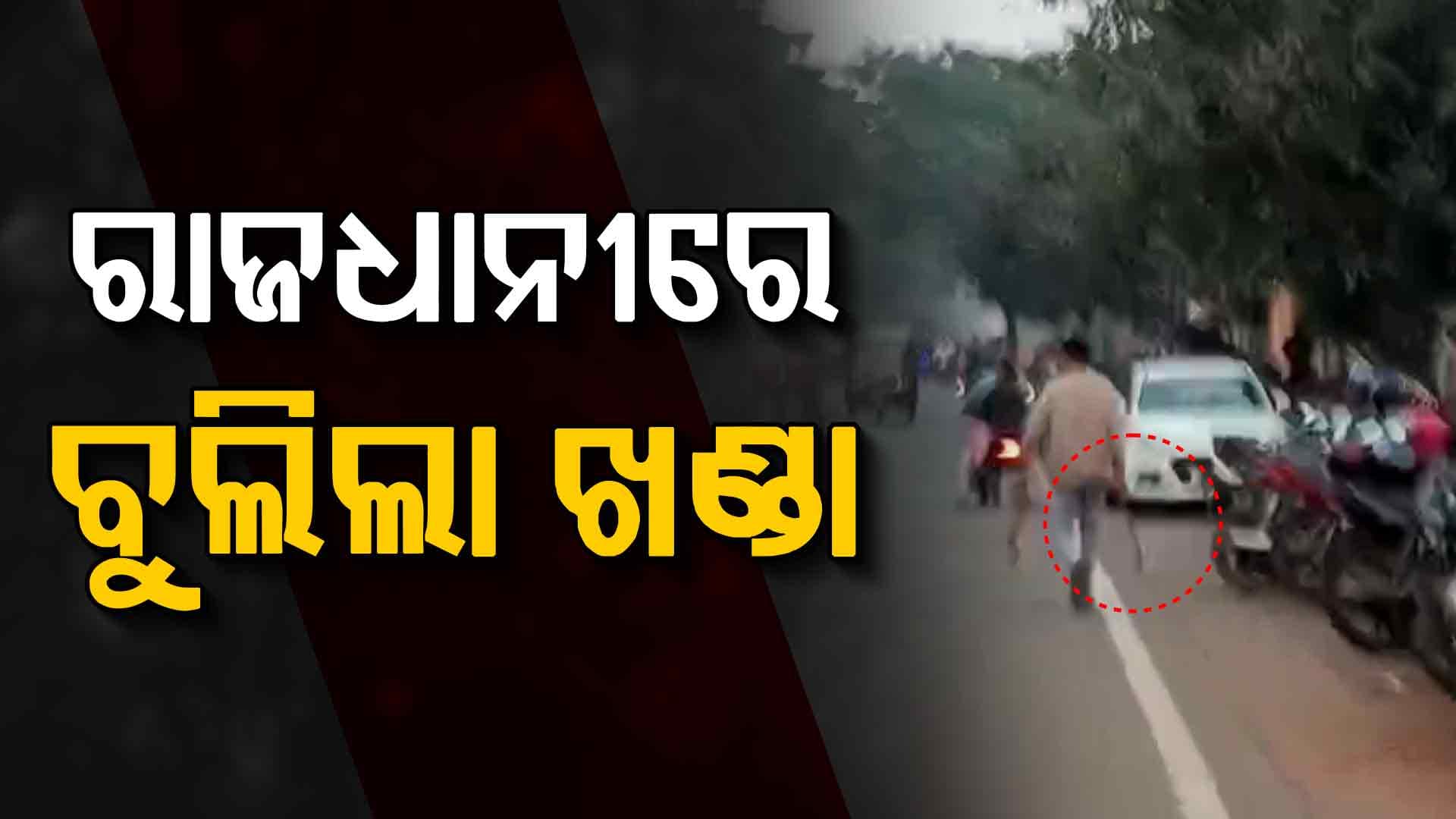 ଭୁବନେଶ୍ବରରେ ବୁଲିଲା ଖଣ୍ଡା, ୨ ଯୁବକଙ୍କୁ ଗୋଡେଇ ଗୋଡେଇ ହାଣିଲେ