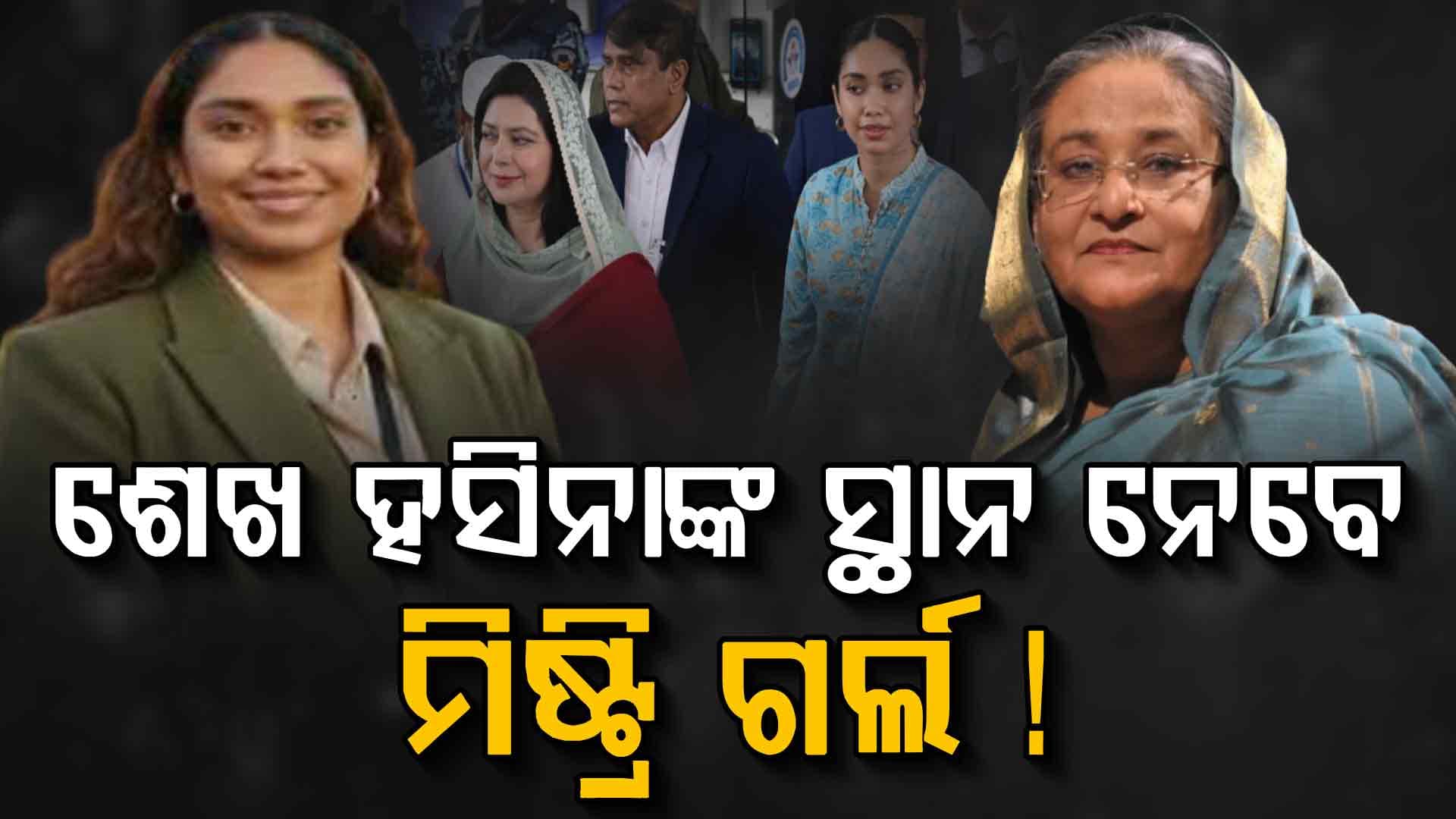 ବଦଳିବ ବାଂଲାଦେଶ, ଏଣ୍ଟ୍ରି କଲେ ମିଷ୍ଟ୍ରି ଗର୍ଲ