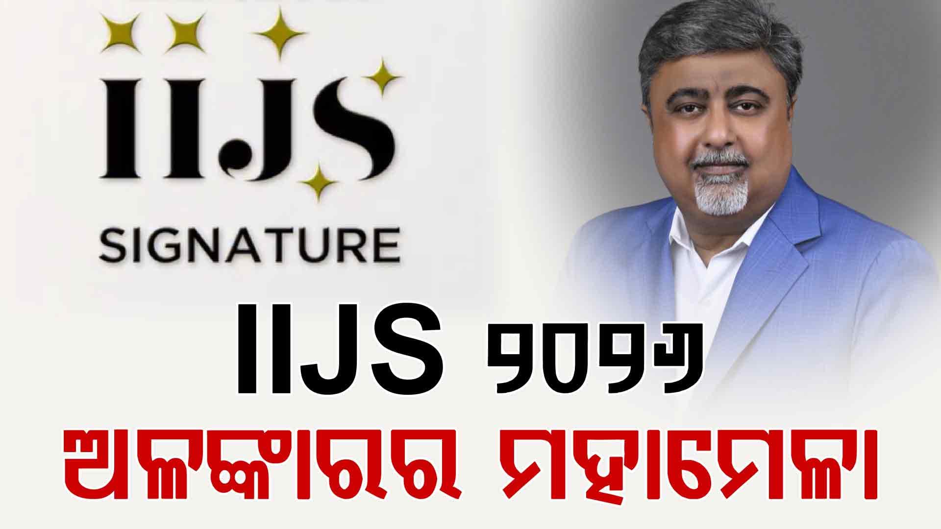 ମୁମ୍ବାଇରେ IIJS ଭାରତ ସିଗ୍ନେଚର ୨୦୨୬: ଅଳଙ୍କାର ଶିଳ୍ପର ମହାକୁମ୍ଭ