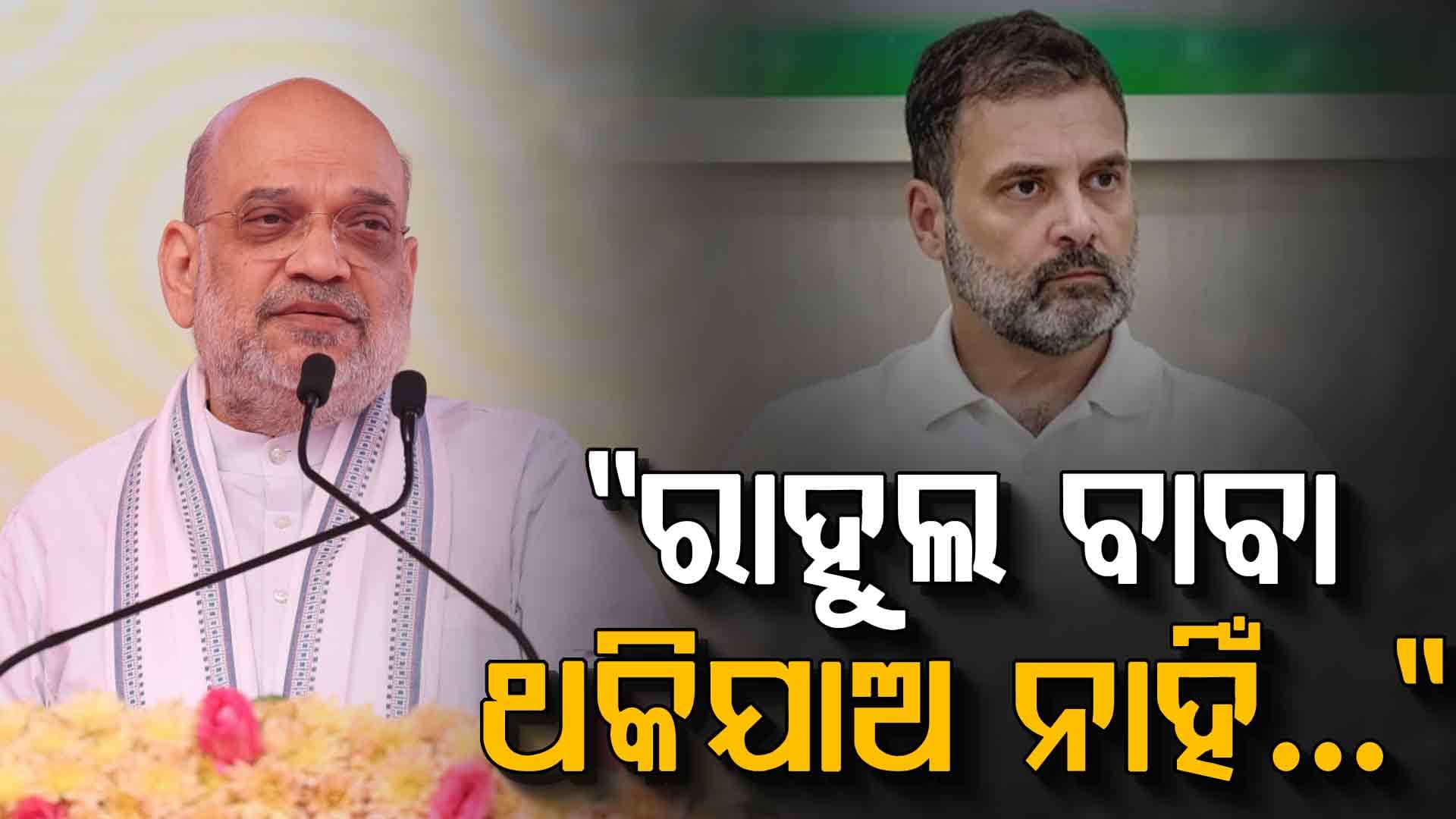 ''ରାହୁଲ ବାବା ଥକିଯାଅ ନାହିଁ…ଏବେ ତାମିଲନାଡ଼ୁ ଓ ବେଙ୍ଗଲରେ ବି ହାରିବ''